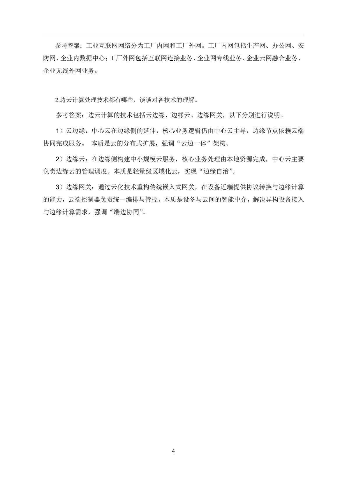工业互联网基础