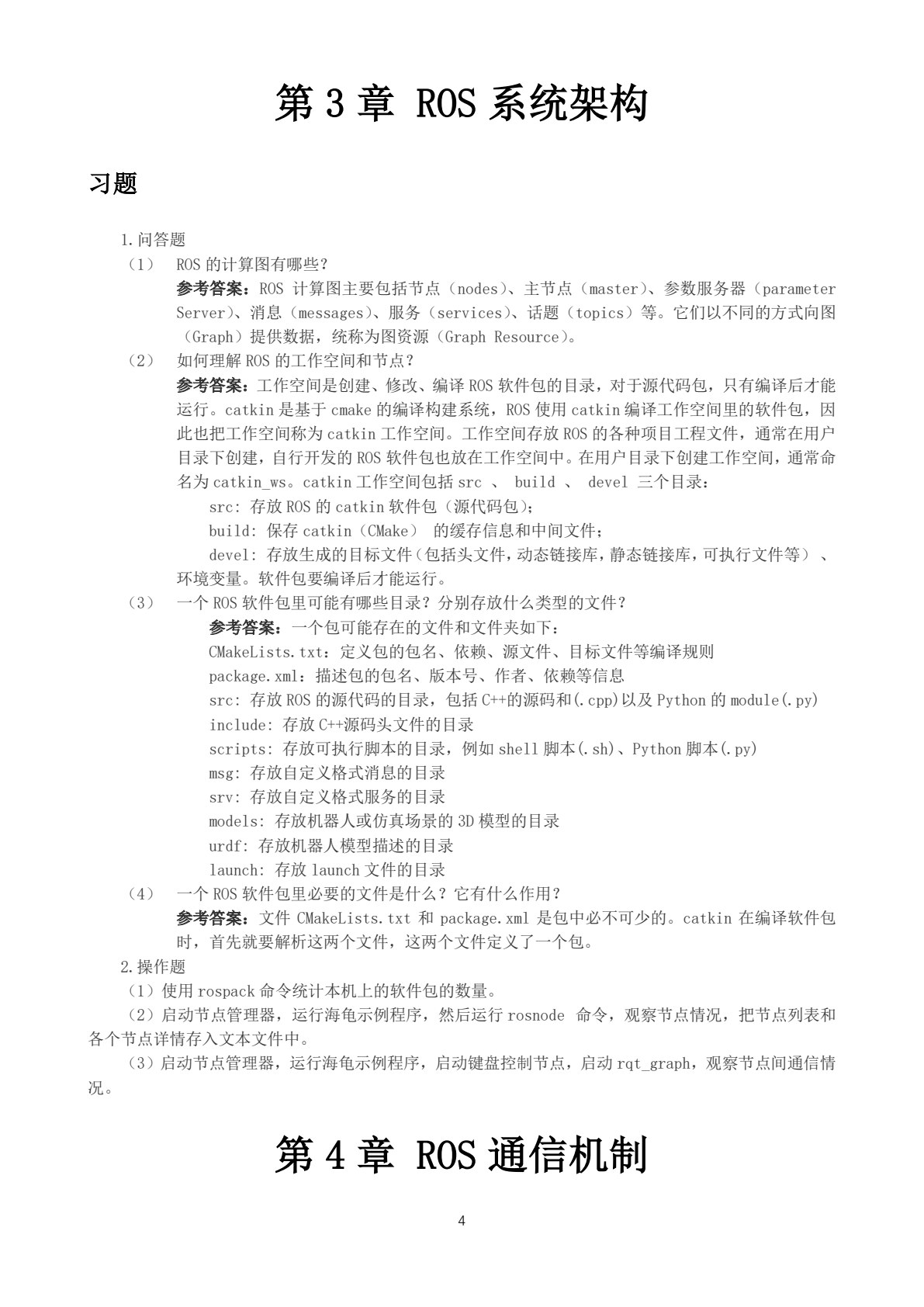 机器人操作系统ROS原理及应用