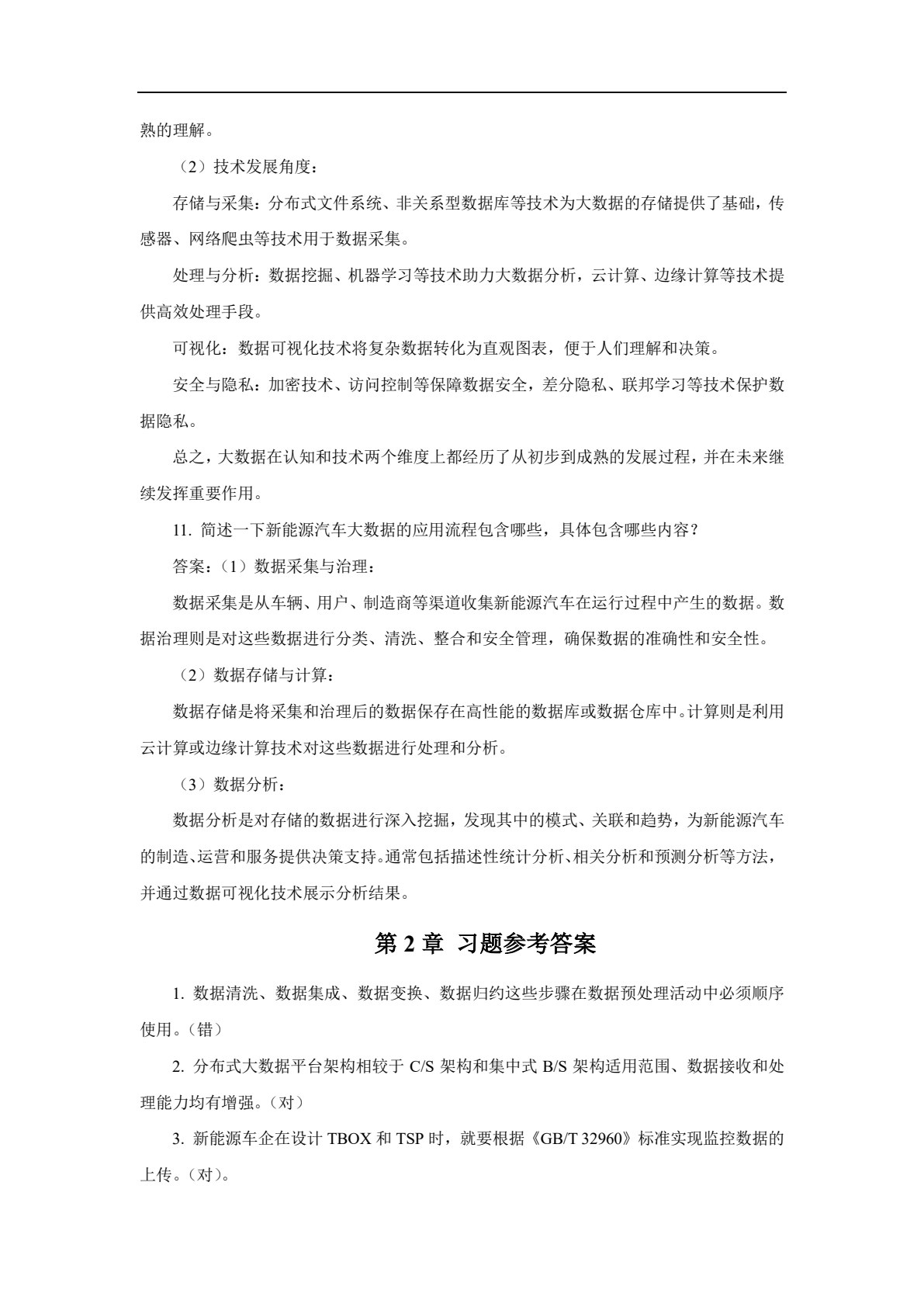 新能源汽车大数据分析与应用技术 第2版