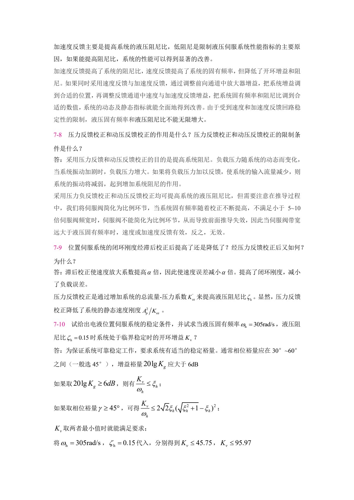 液压伺服与比例控制系统