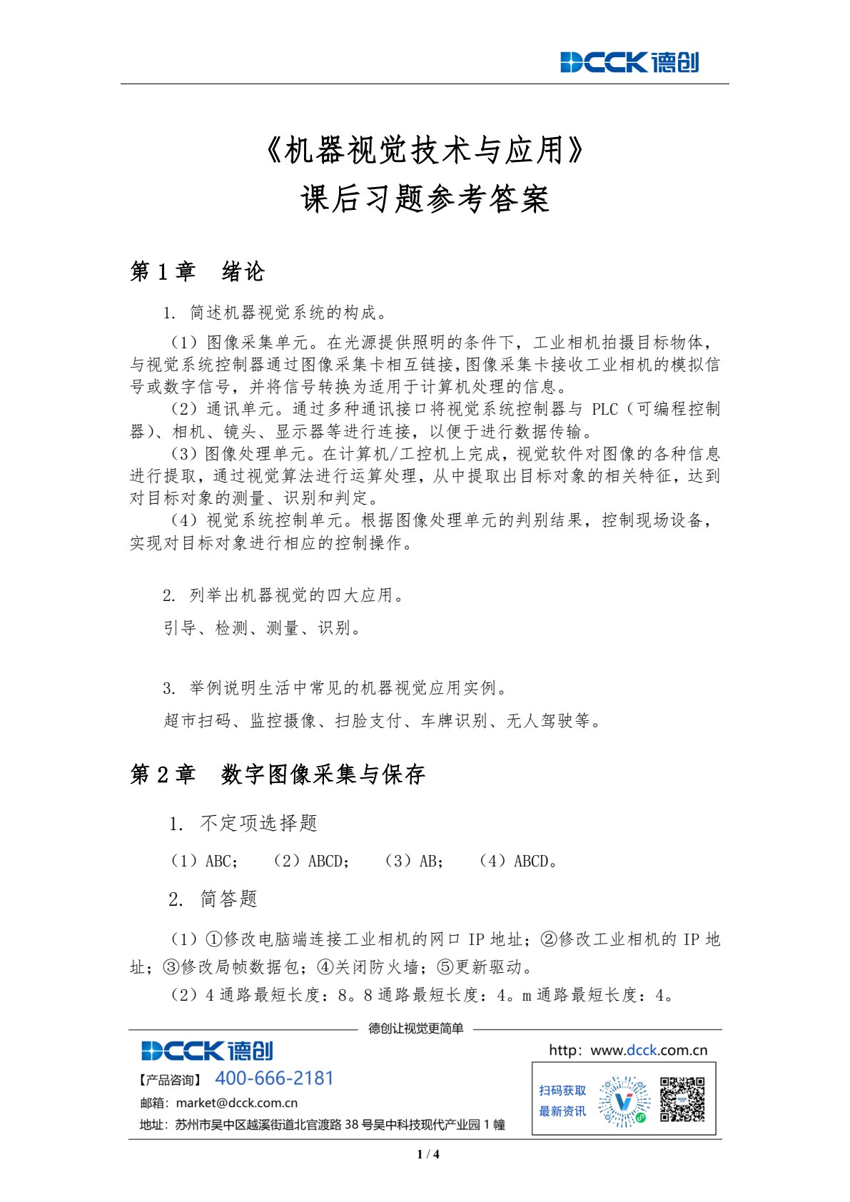 机器视觉技术与应用