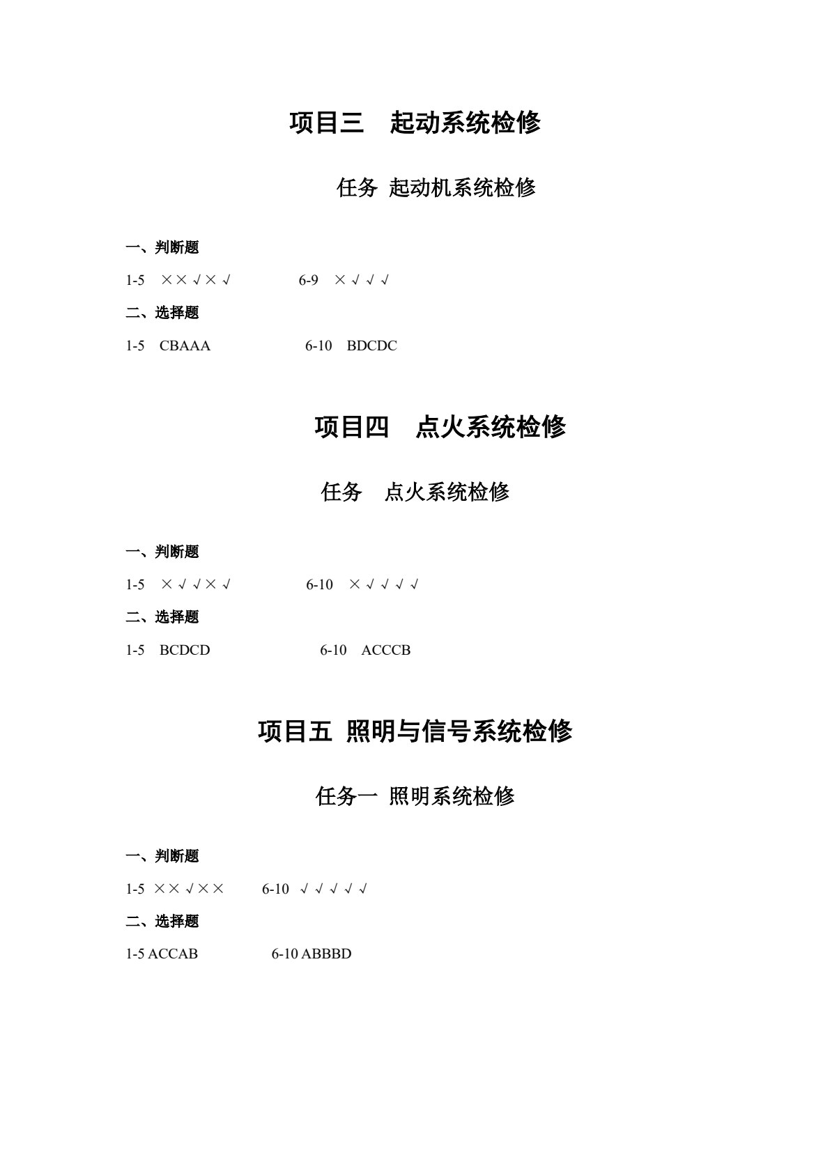 汽车电气设备构造与维修