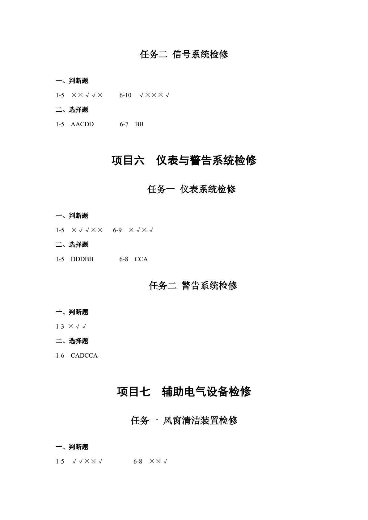 汽车电气设备构造与维修