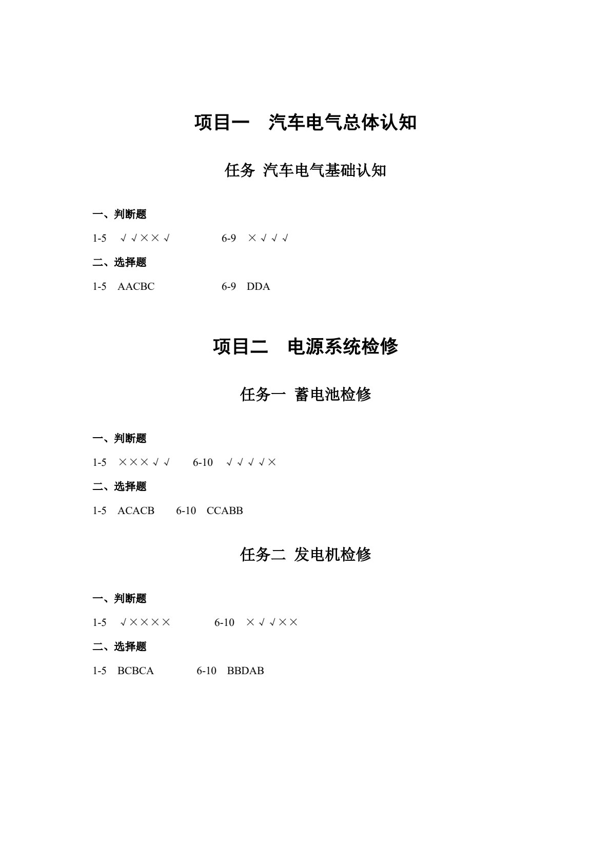 汽车电气设备构造与维修