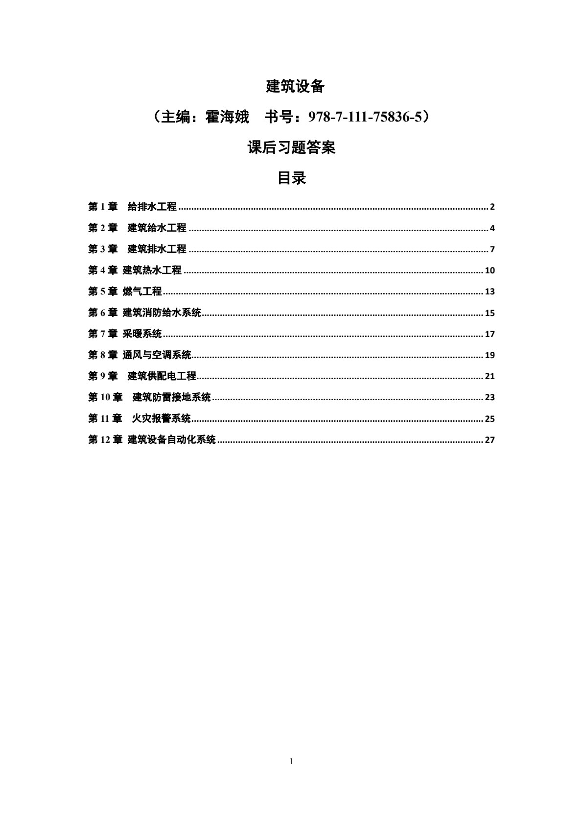 建筑设备