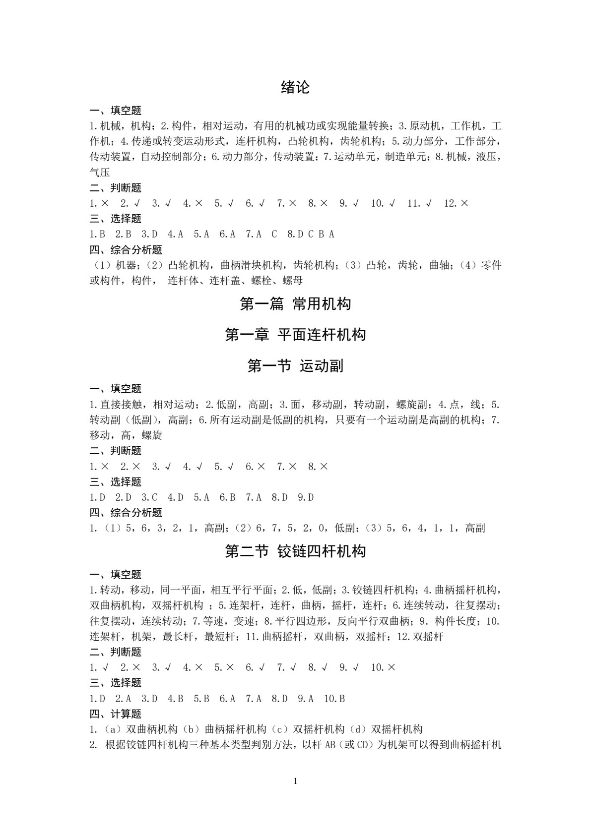 机械基础练习册 第2版