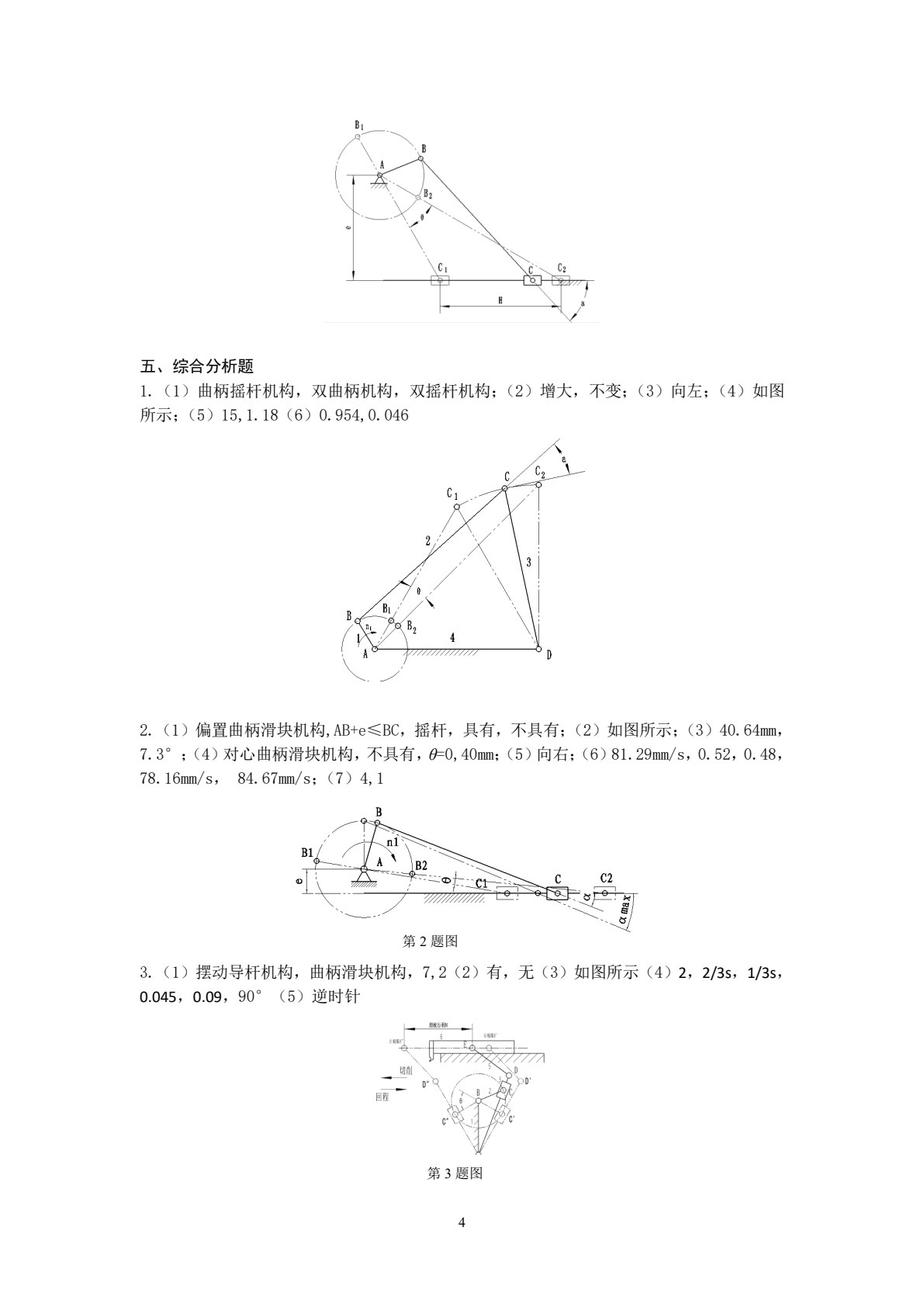 机械基础练习册 第2版