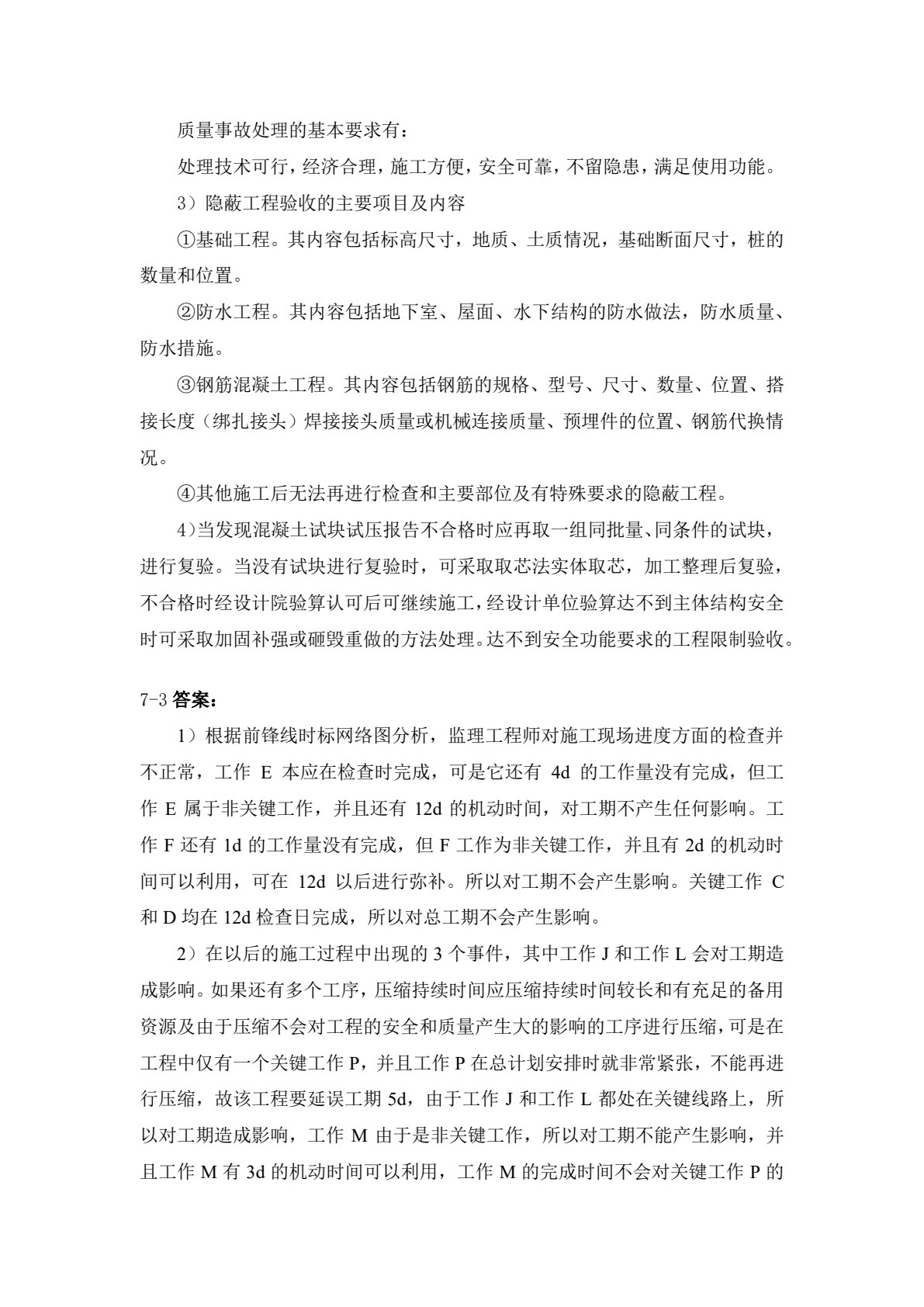 工程建设监理概论 第4版