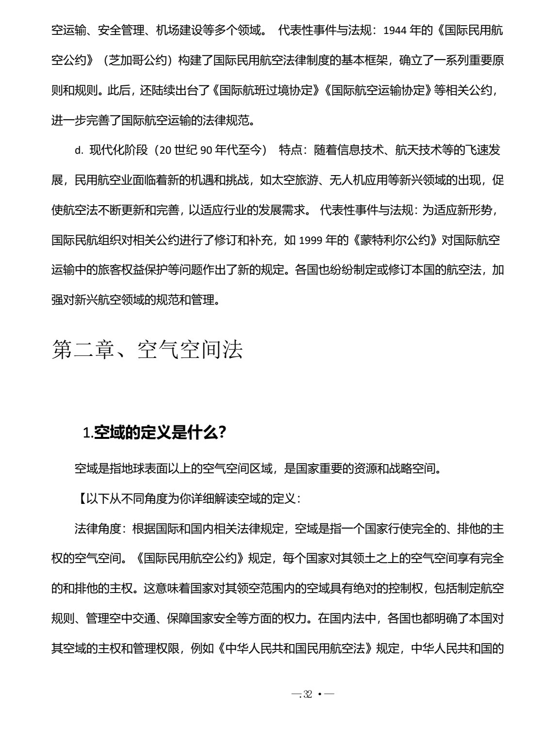 无人机法律法规与安全飞行 第2版
