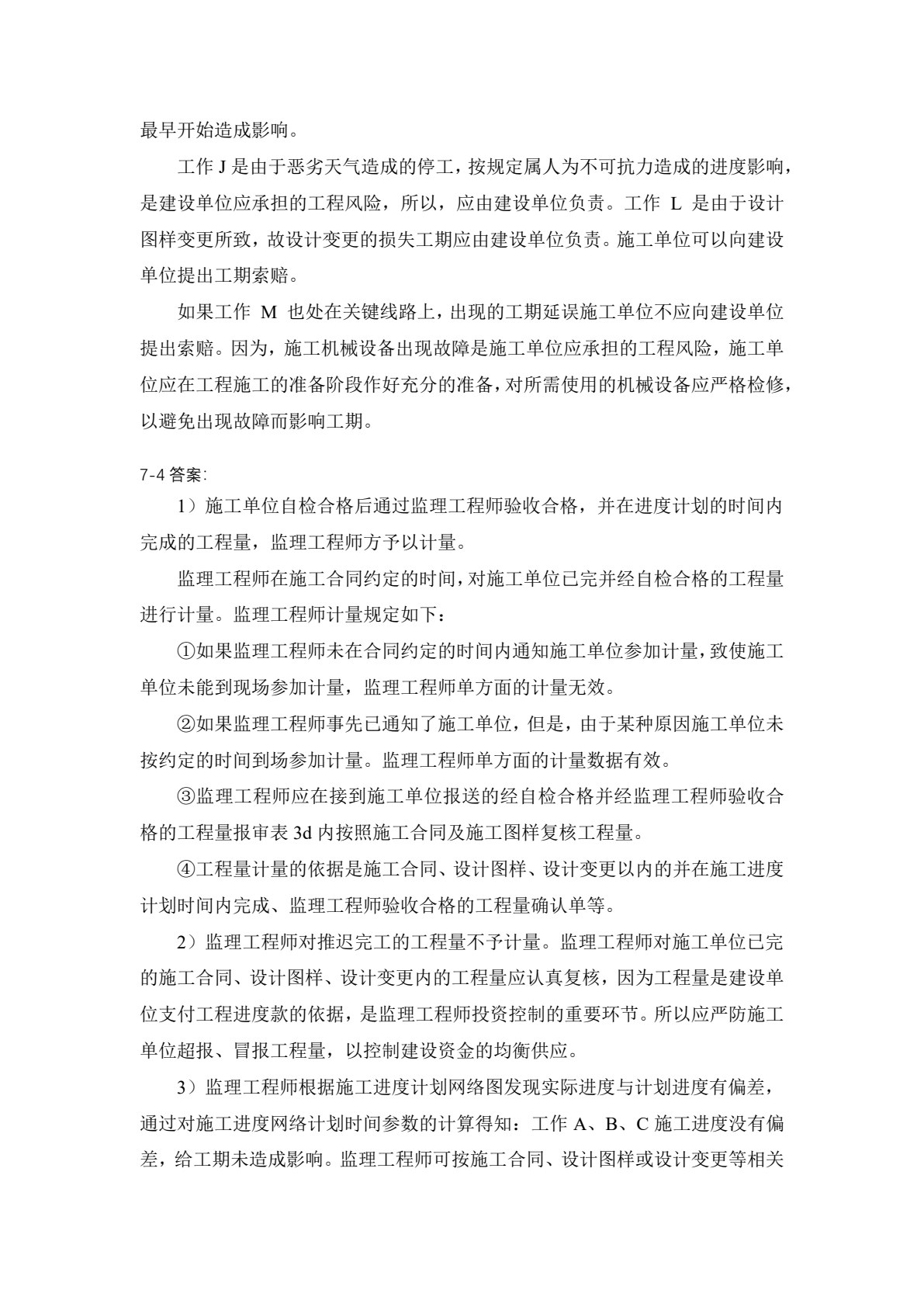 工程建设监理概论 第4版