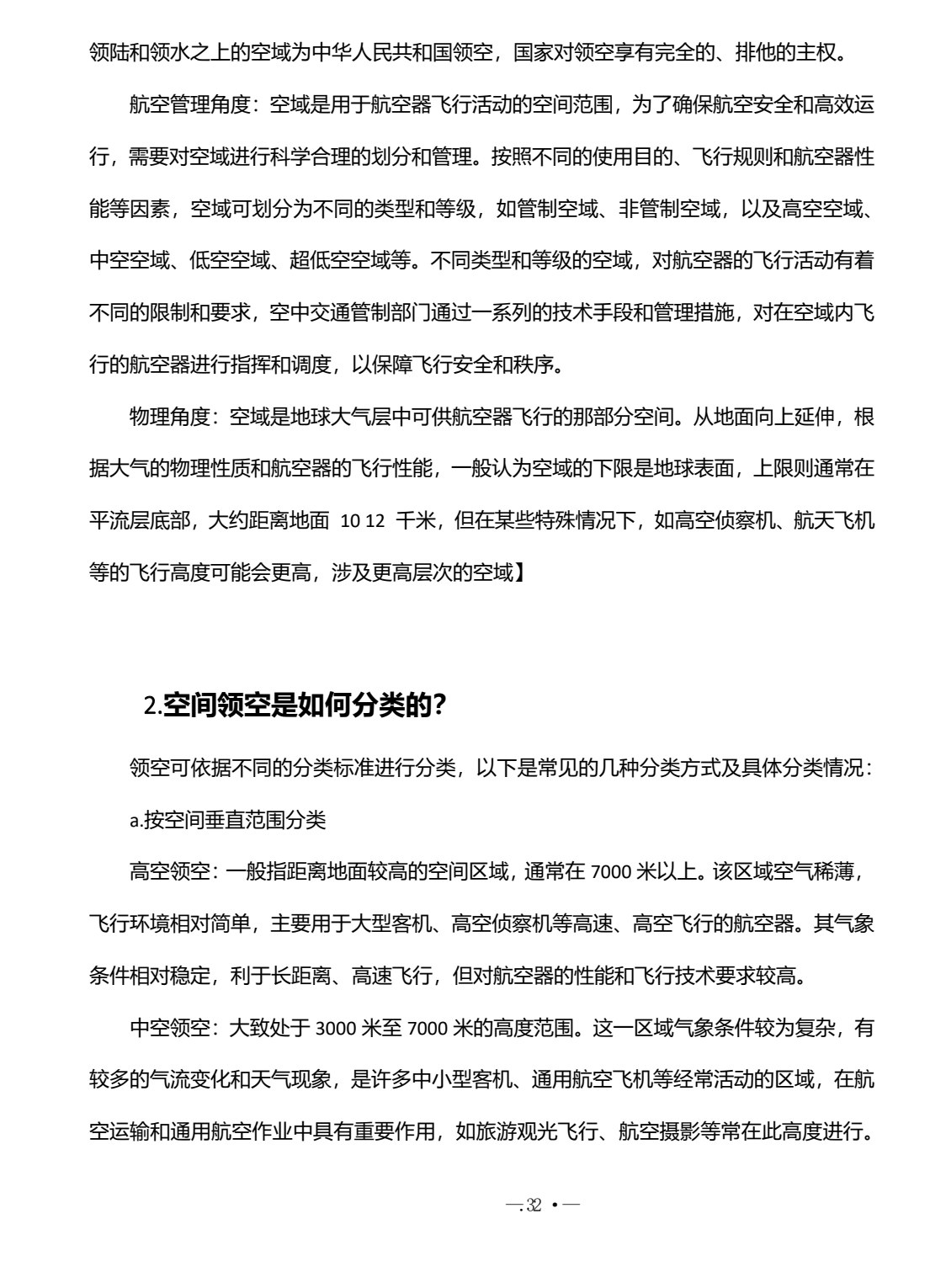 无人机法律法规与安全飞行 第2版