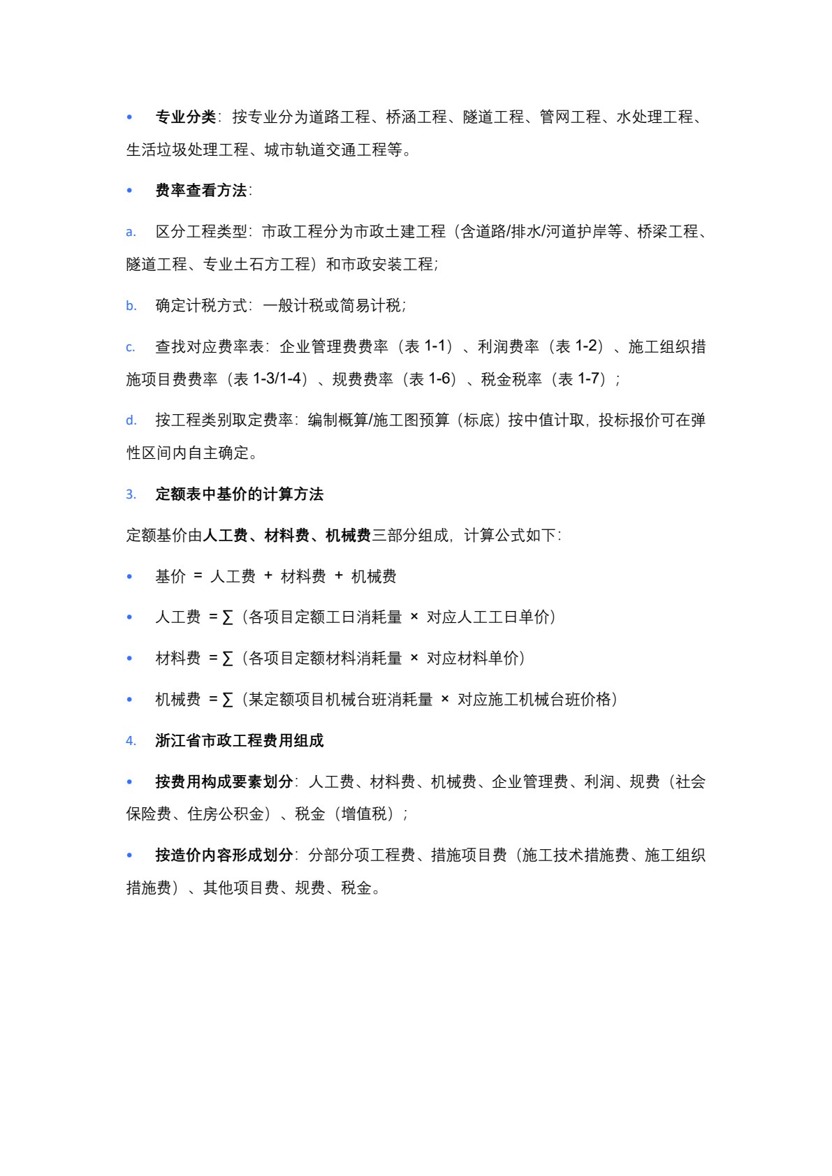市政工程计量与计价