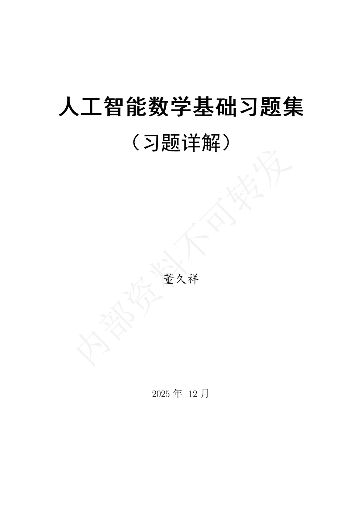 人工智能数学基础