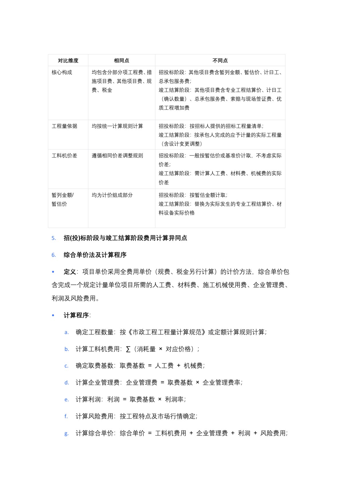 市政工程计量与计价