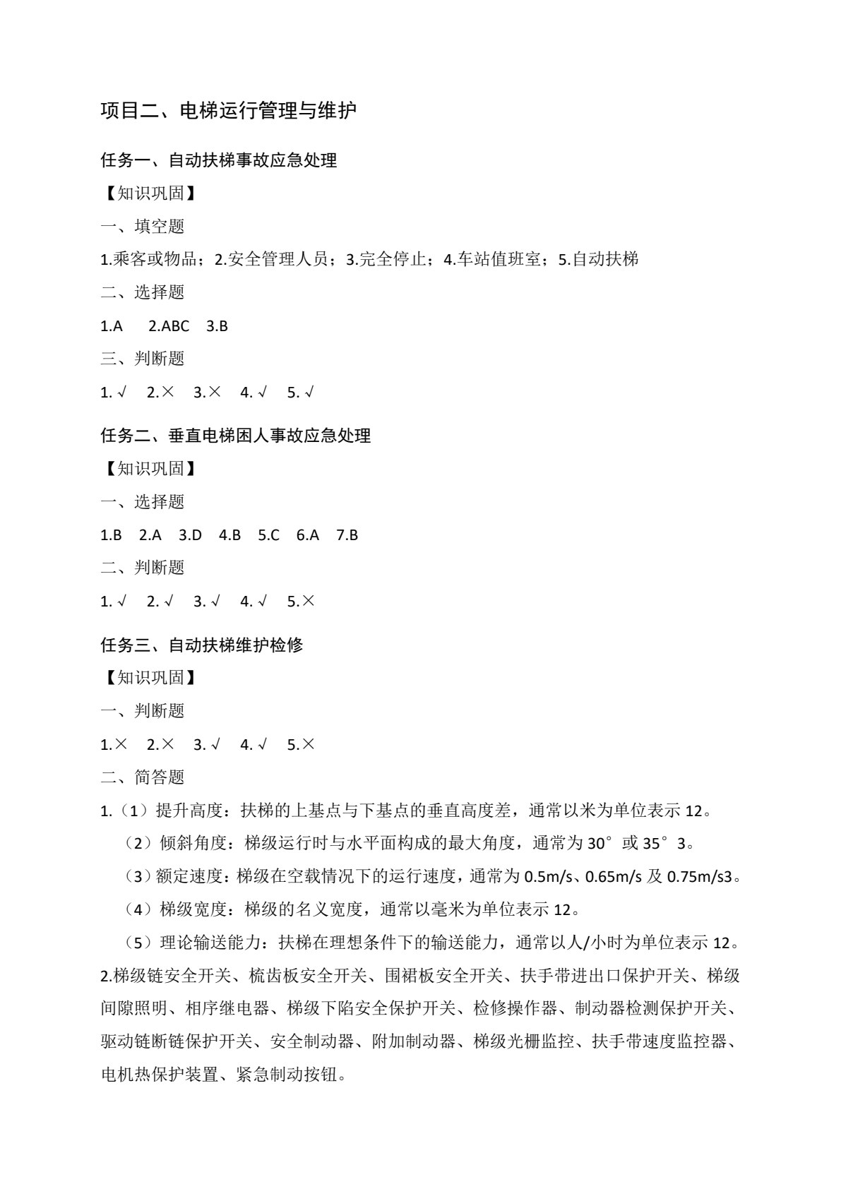城市轨道交通机电设备运行与维护