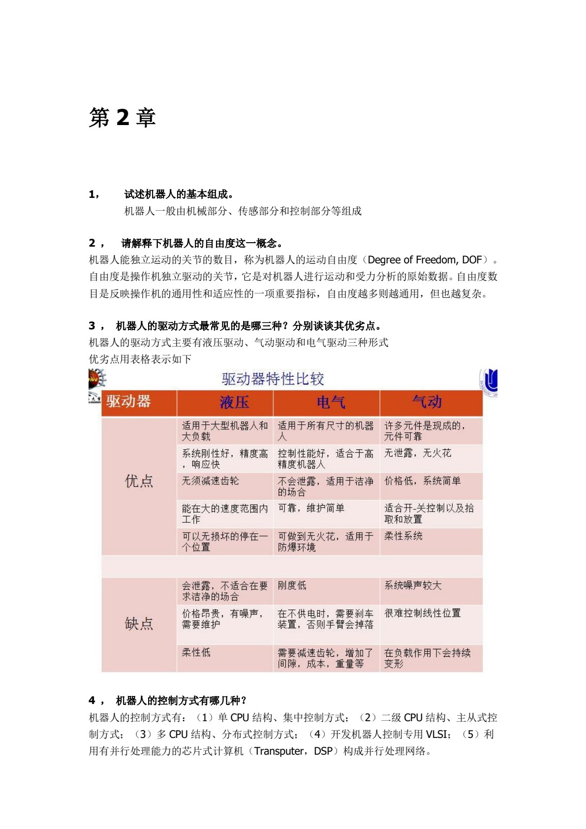 机器人控制技术