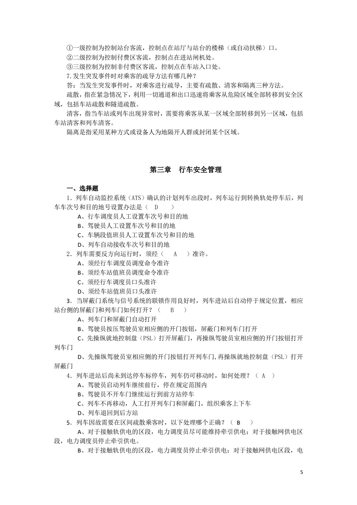 城市轨道交通运营安全管理 第2版
