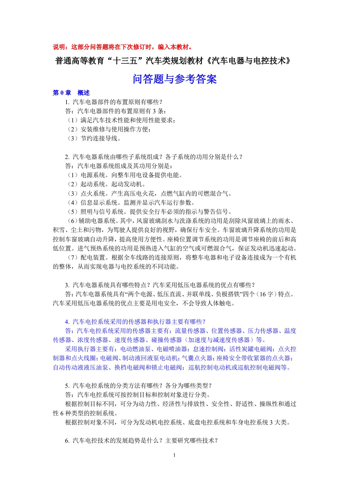汽车电器与电控技术（第2版）