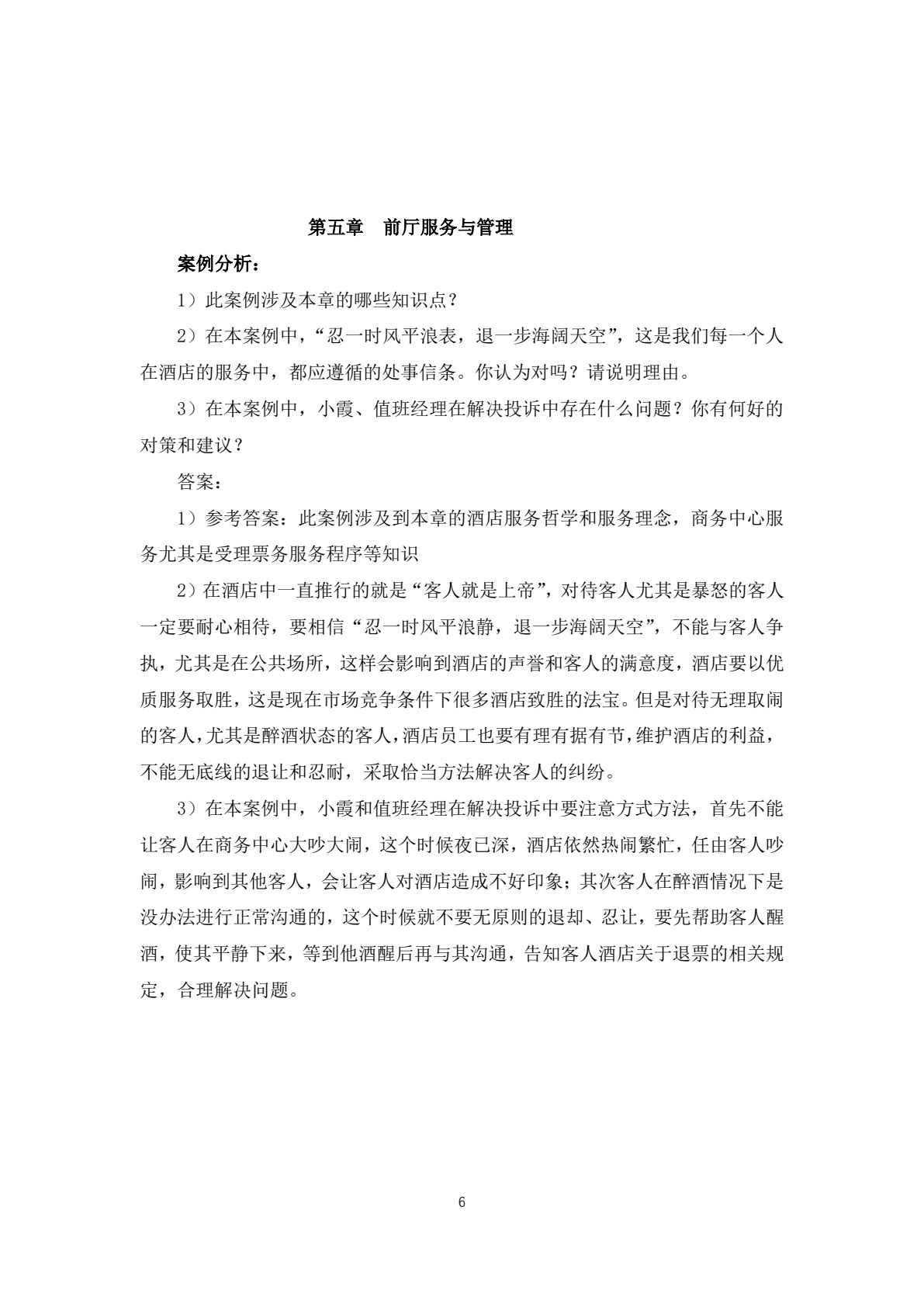 酒店前厅客房服务与管理