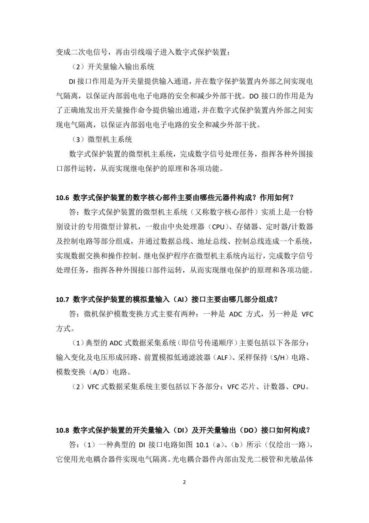 电力系统继电保护