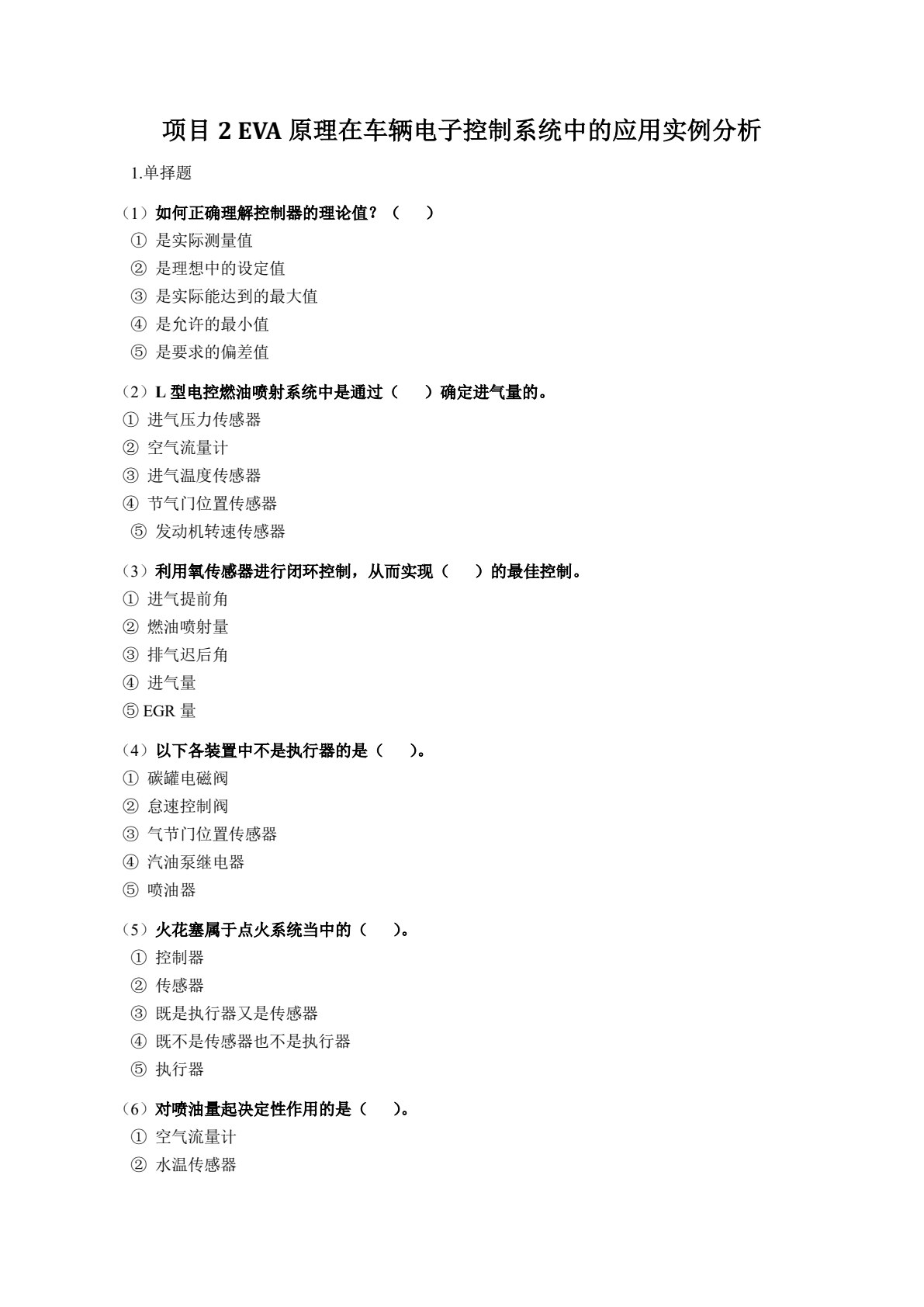 汽车控制系统构造与检修