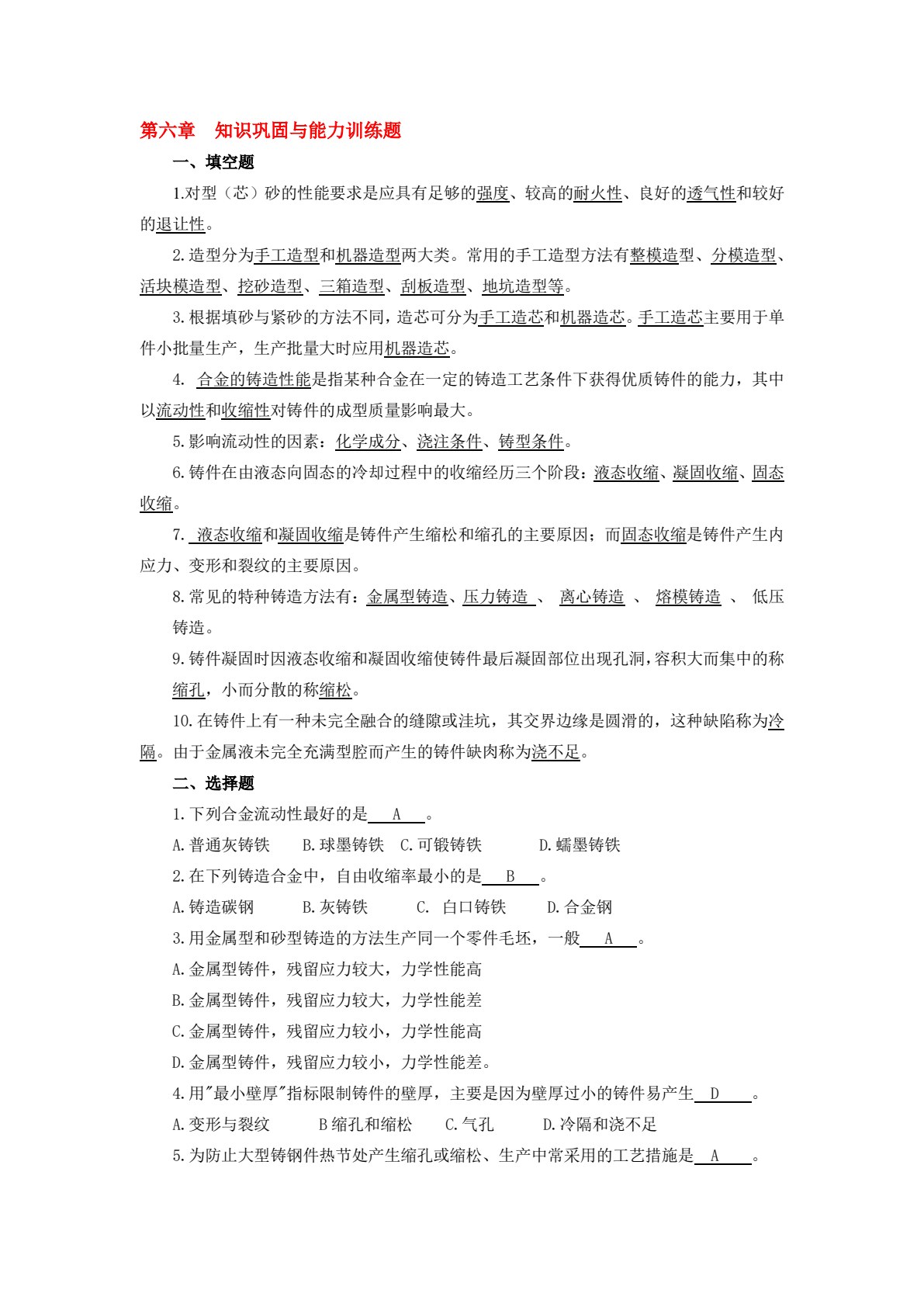 金属材料与热加工基础