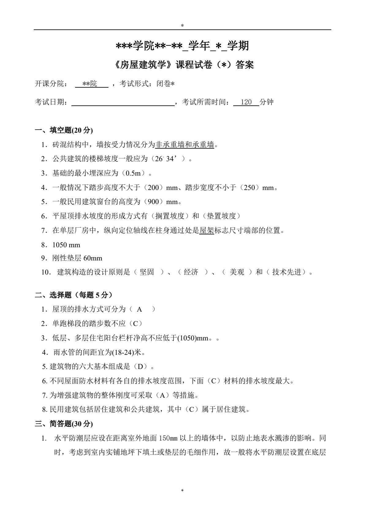 房屋建筑学 第2版
