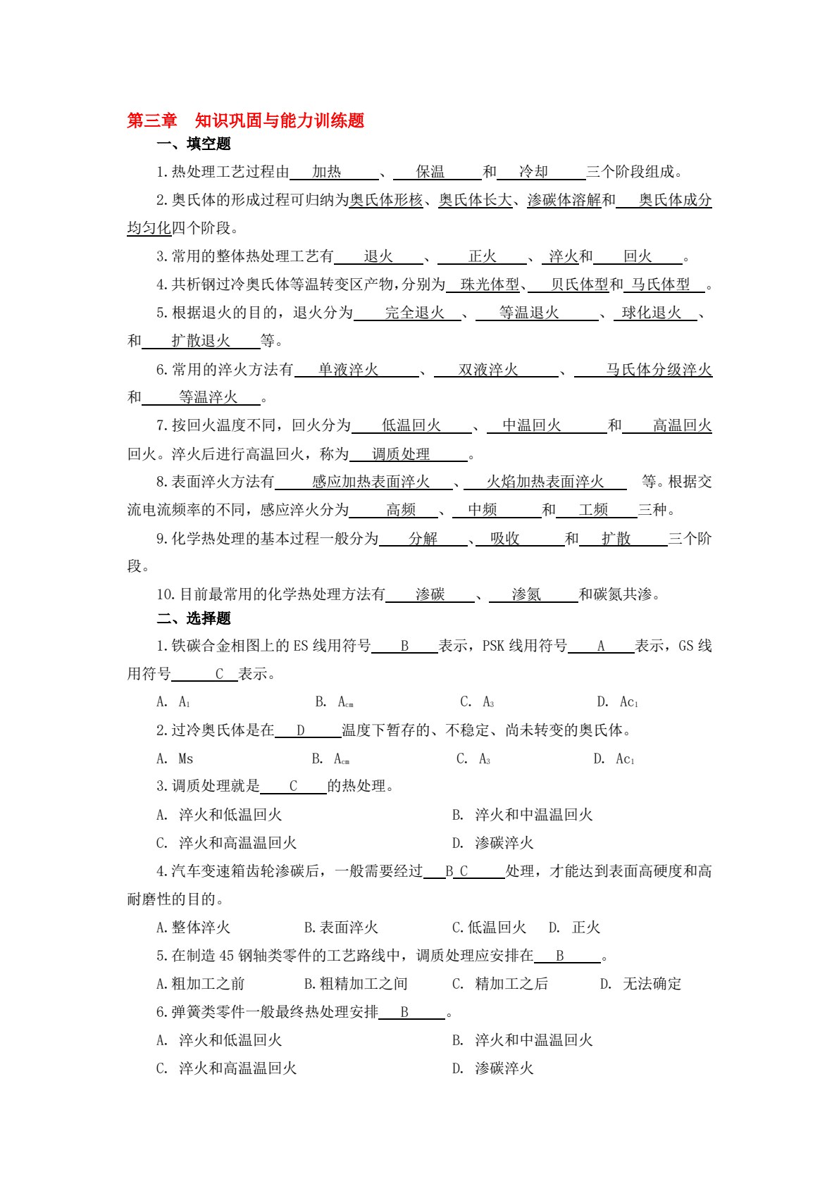 金属材料与热加工基础
