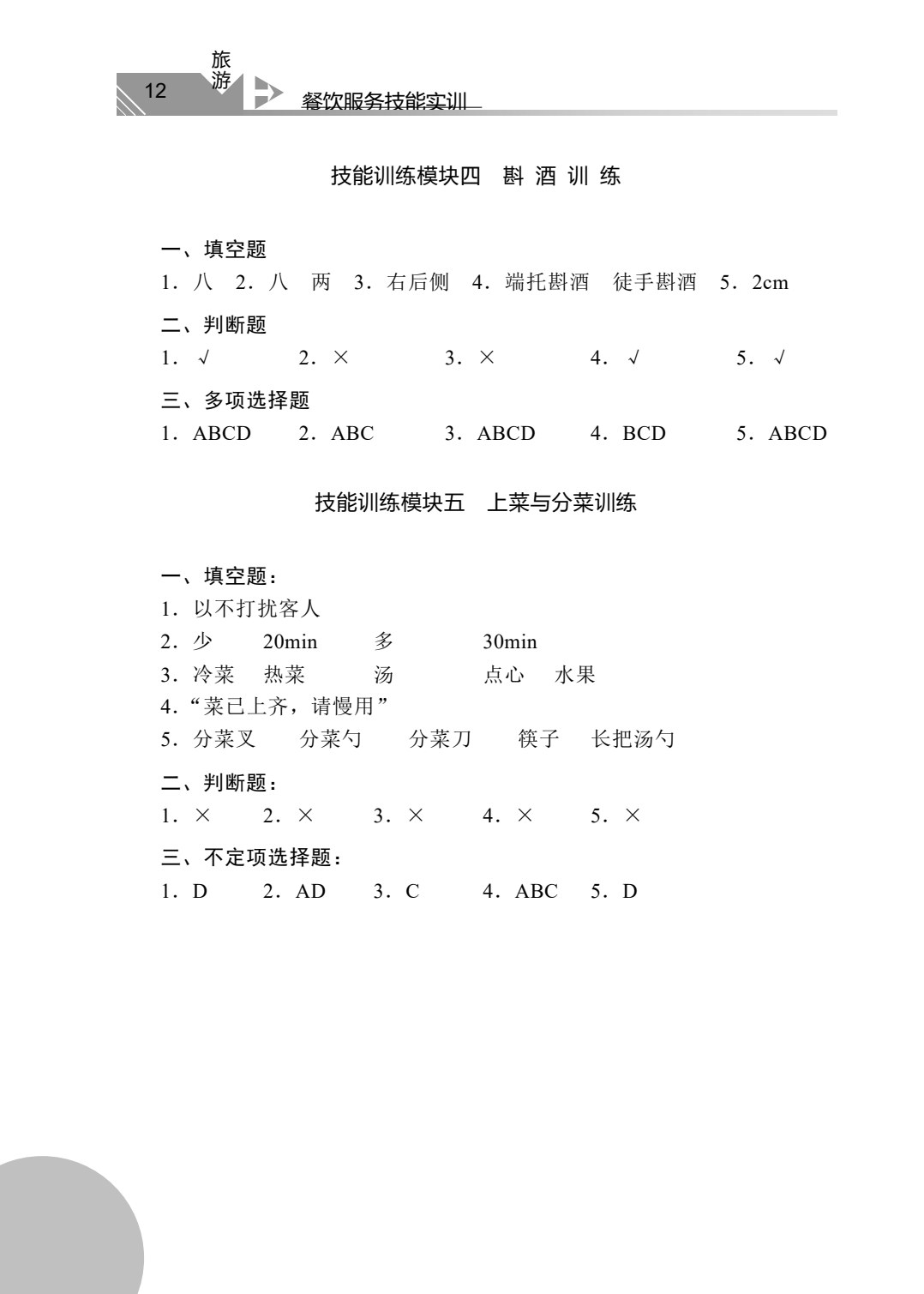 餐饮服务技能实训 第2版