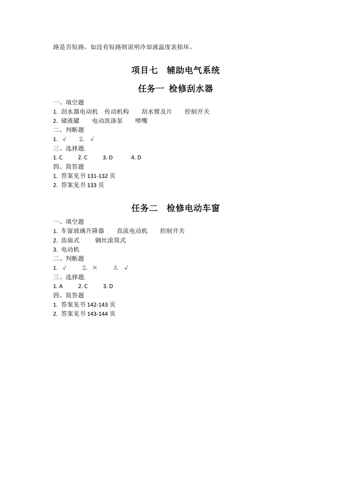汽车电气设备构造与维修