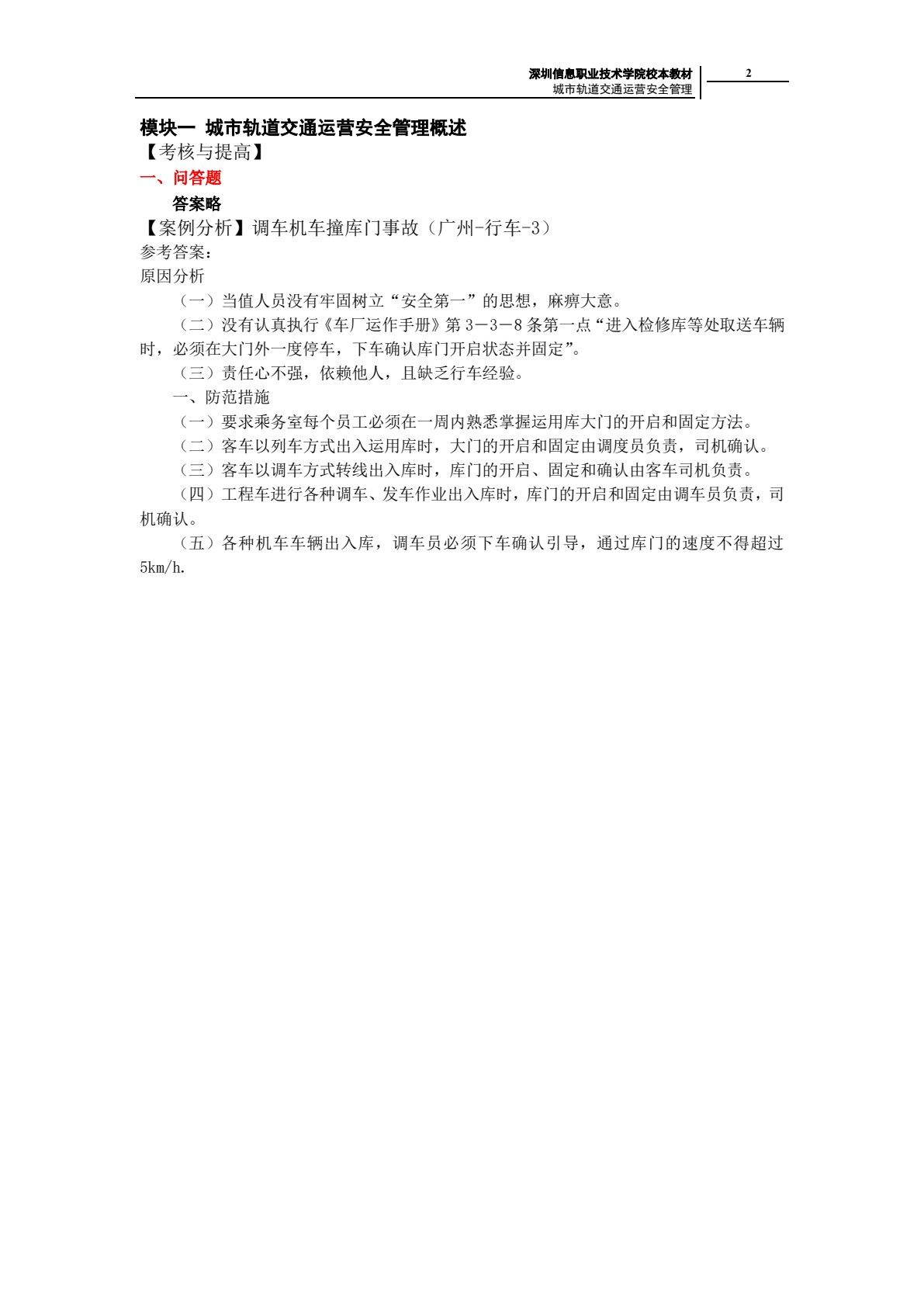 城市轨道交通运营安全管理