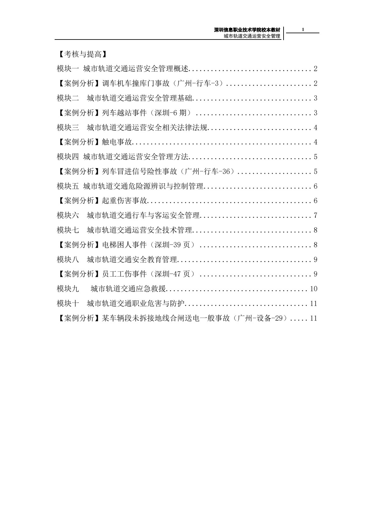 城市轨道交通运营安全管理