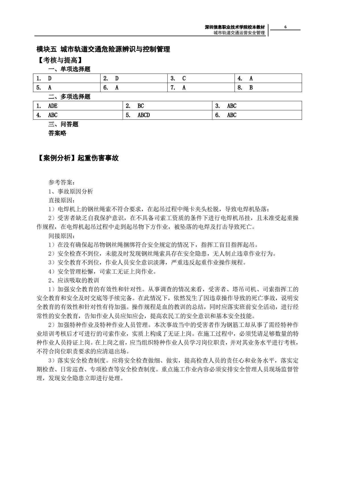 城市轨道交通运营安全管理
