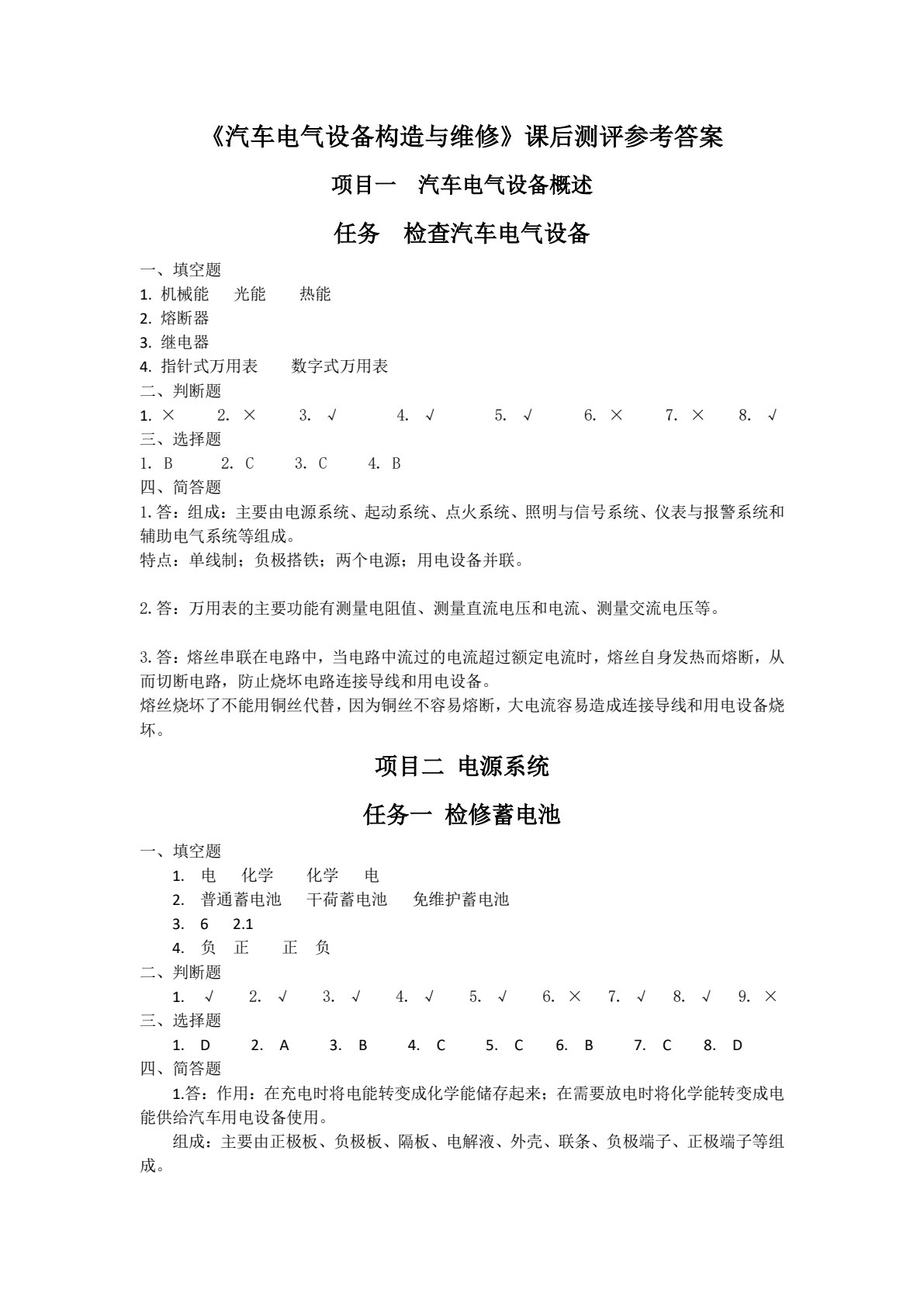 汽车电气设备构造与维修