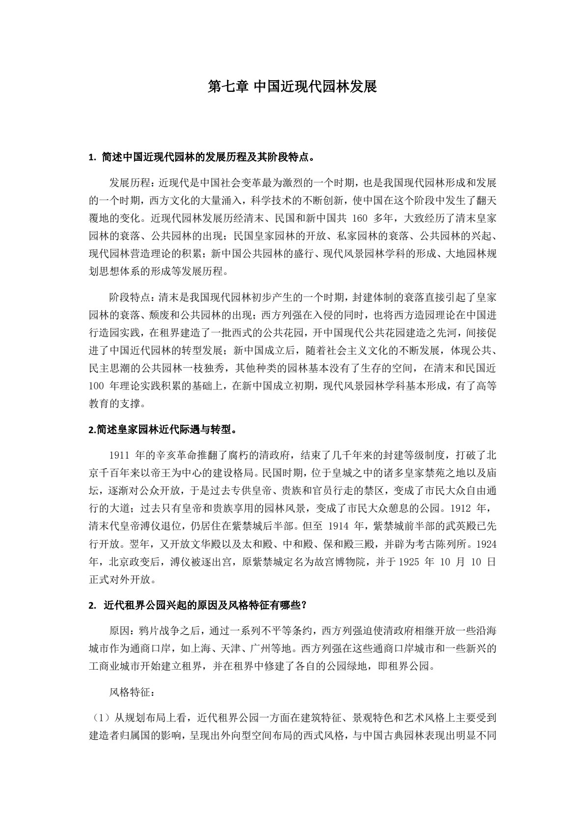 中外园林史