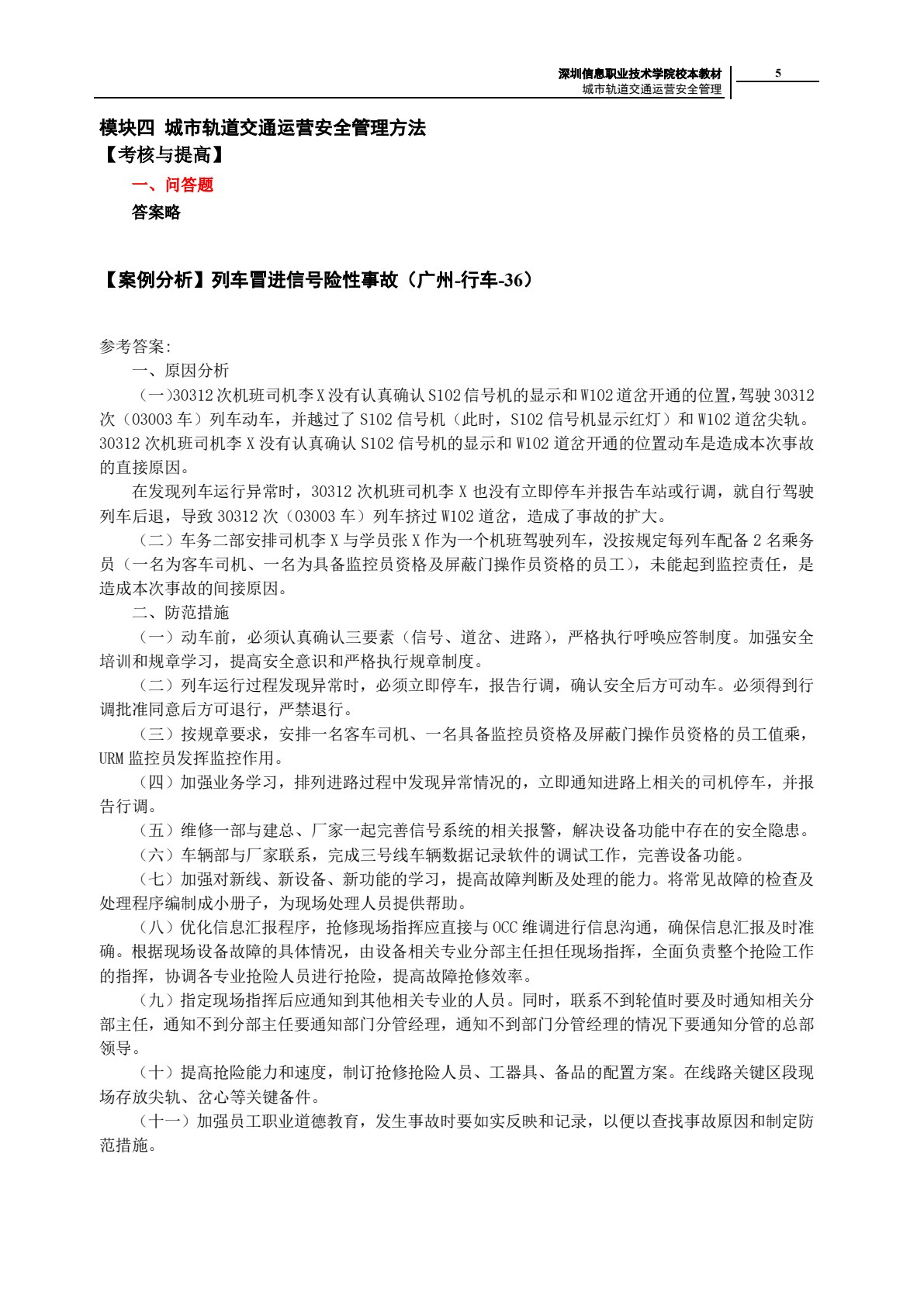 城市轨道交通运营安全管理