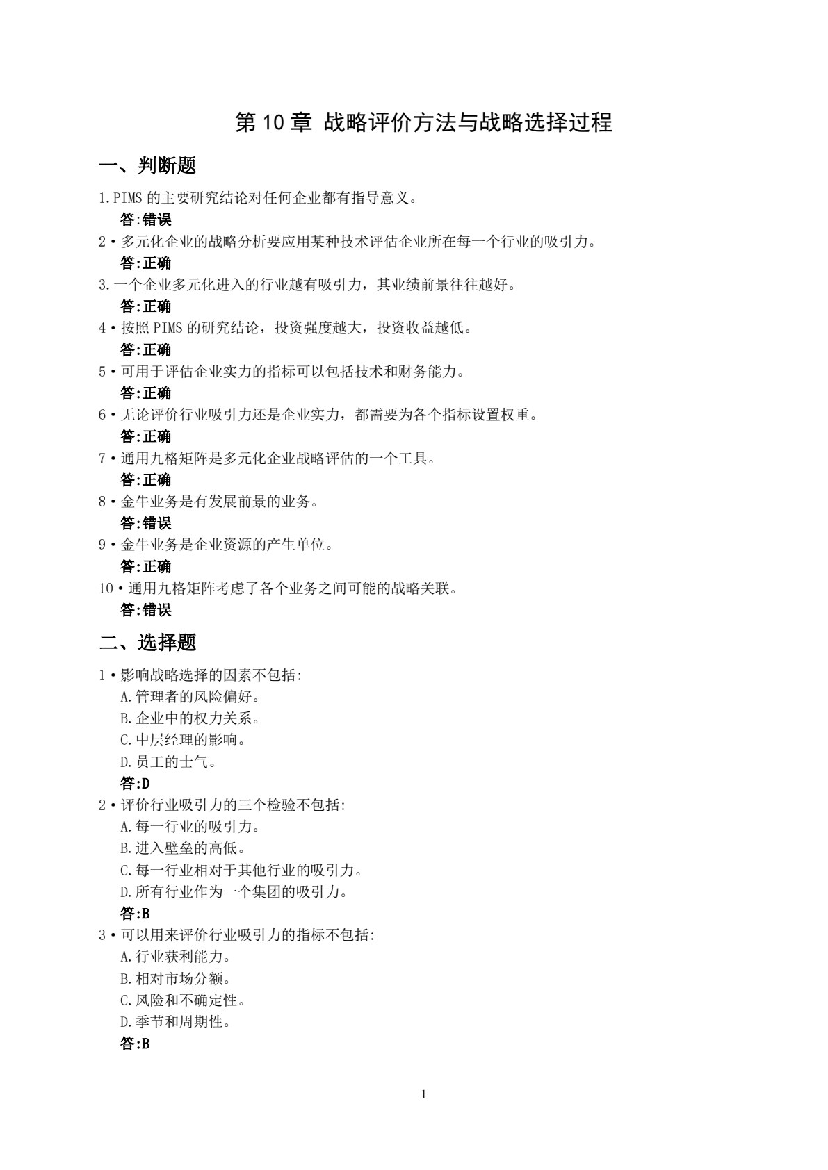 企业战略管理 第3版