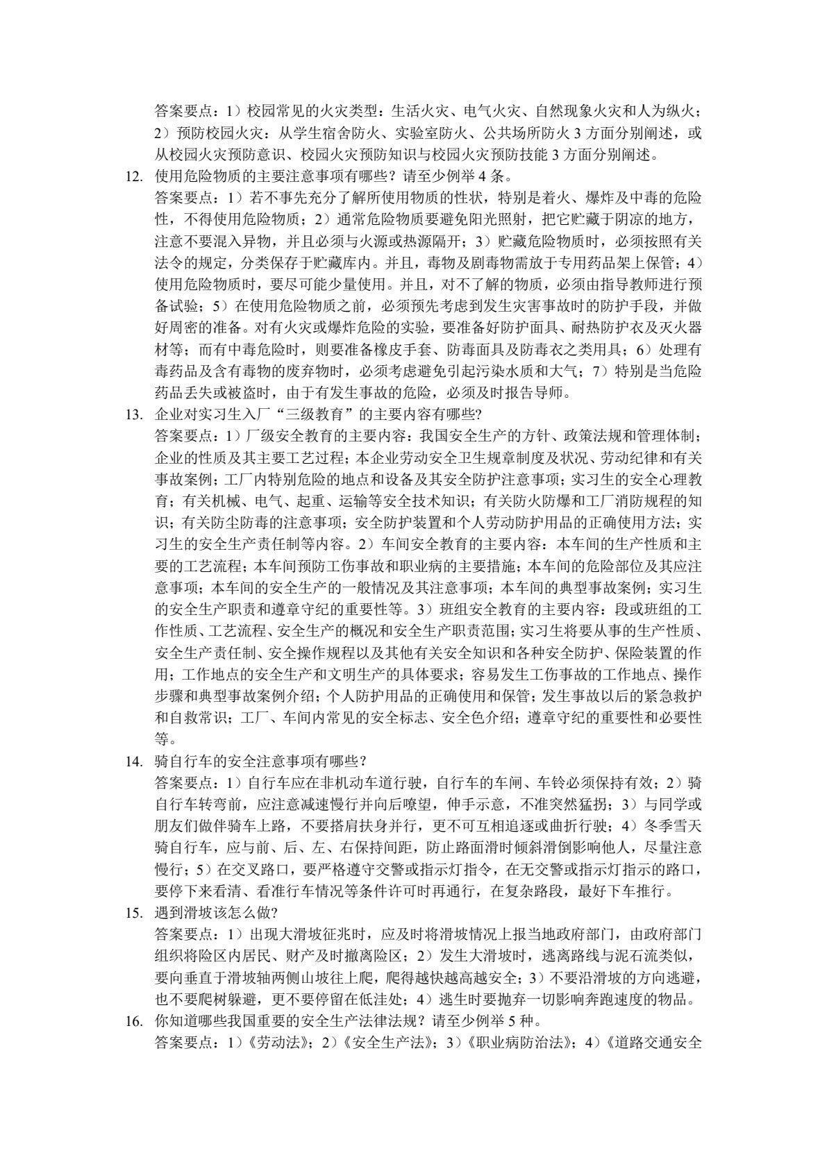 大学生安全文化 第2版