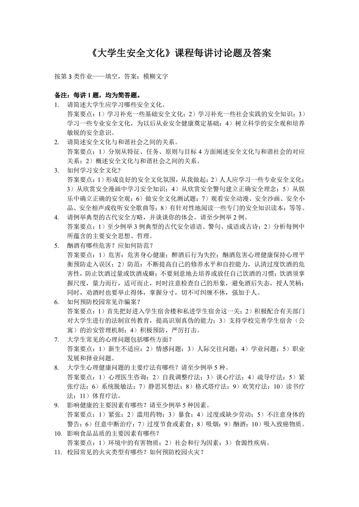 大学生安全文化 第2版