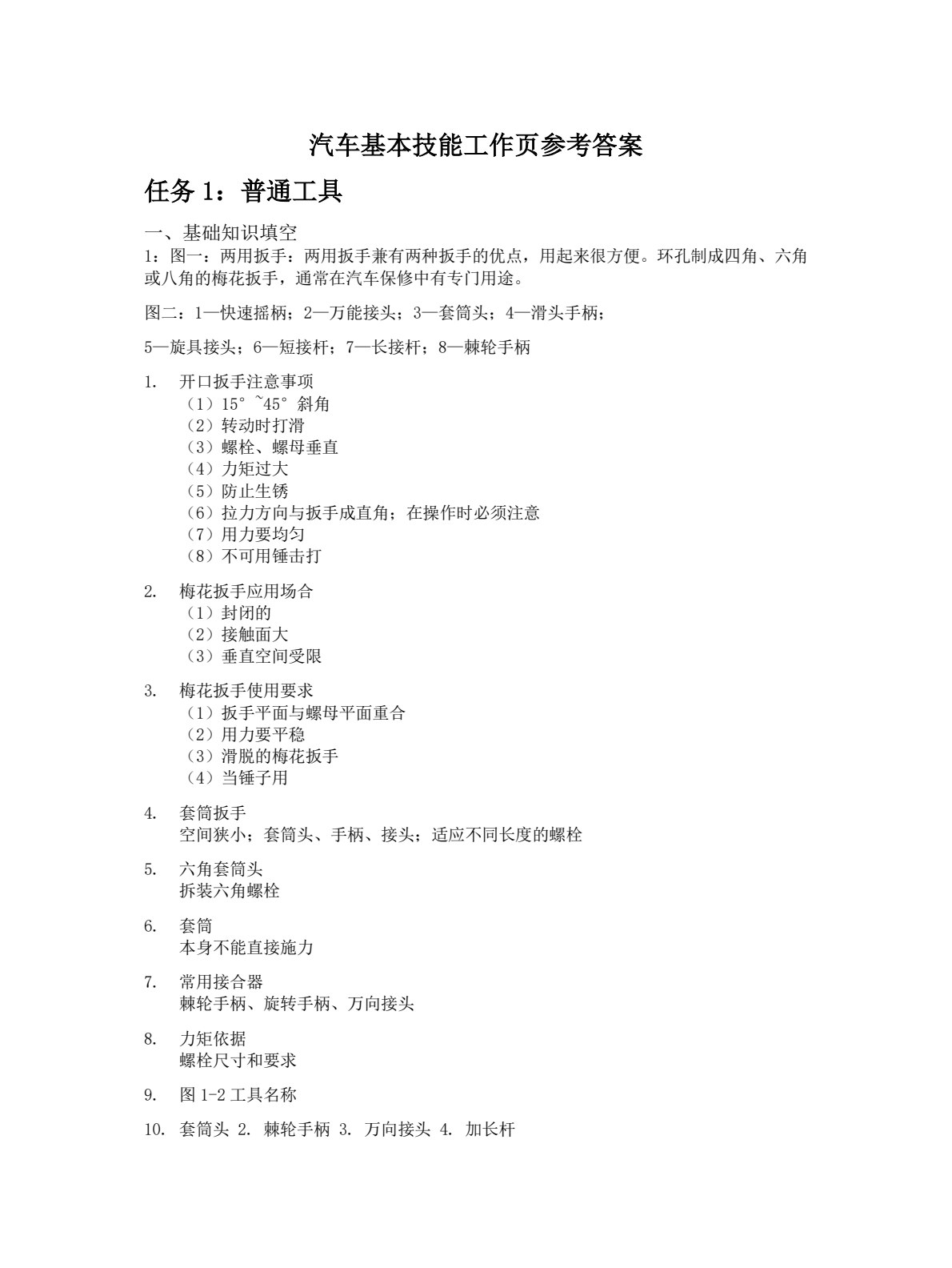 汽车维修基本技能一体化工作页