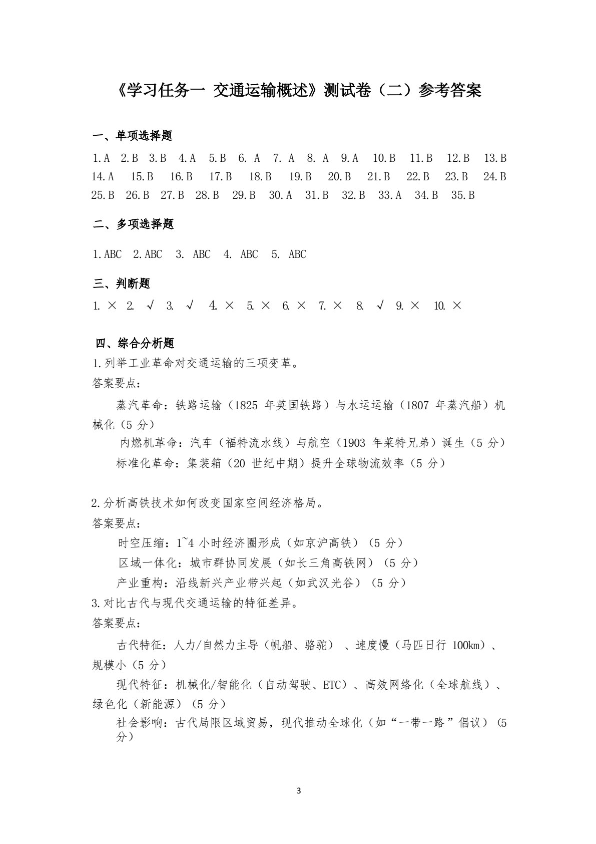 职教高考模拟试卷 交通运输概论