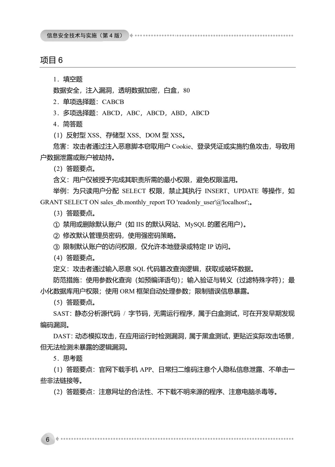 信息安全技术与实施（第4版）