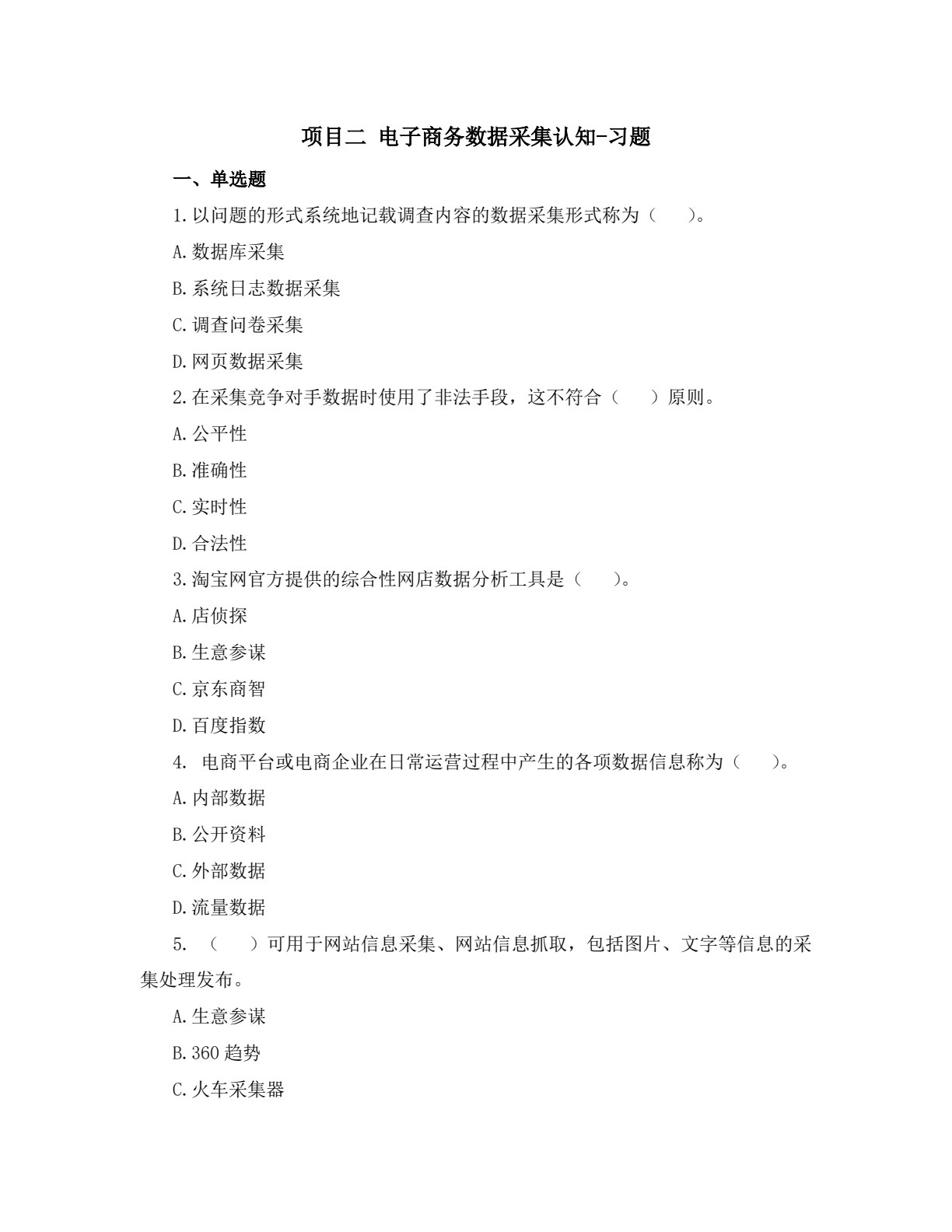 数据采集与处理