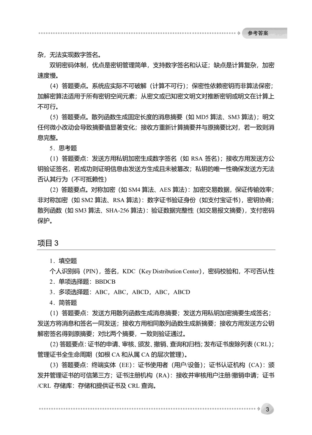 信息安全技术与实施（第4版）