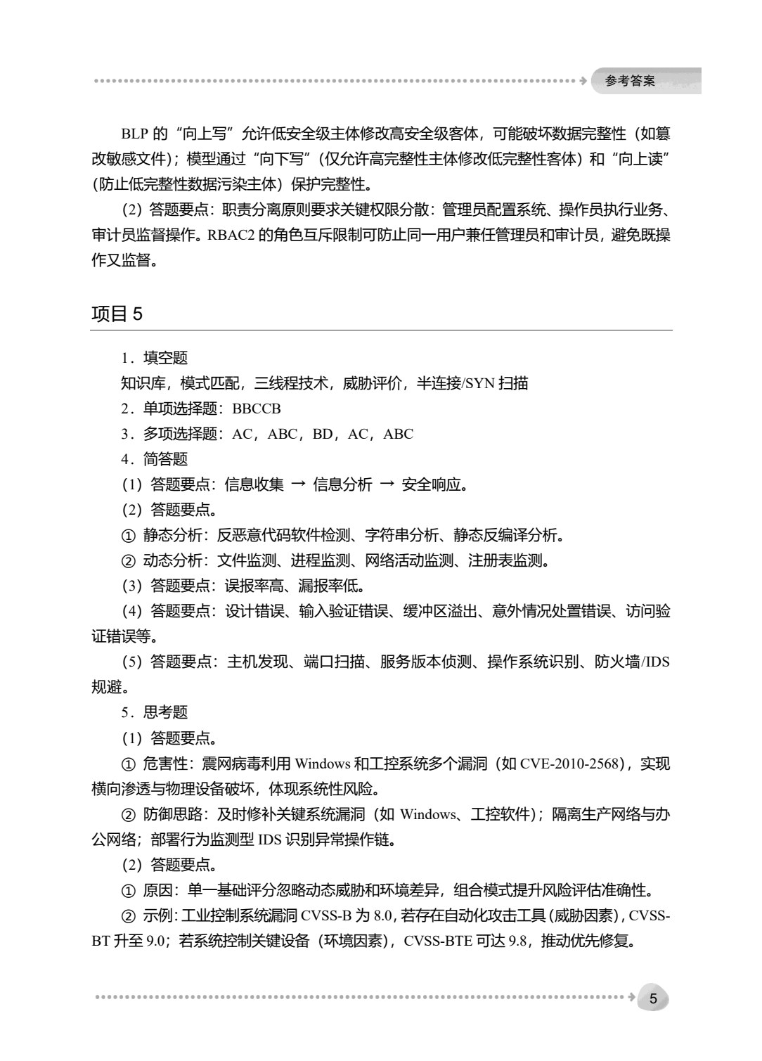 信息安全技术与实施（第4版）