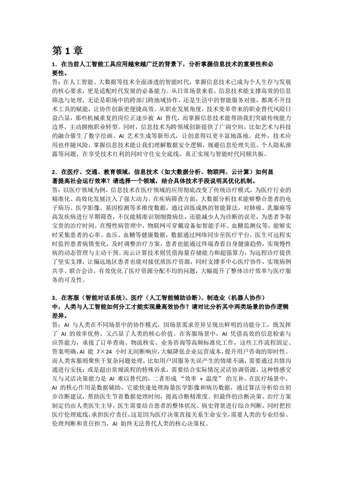 信息技术与人工智能应用基础