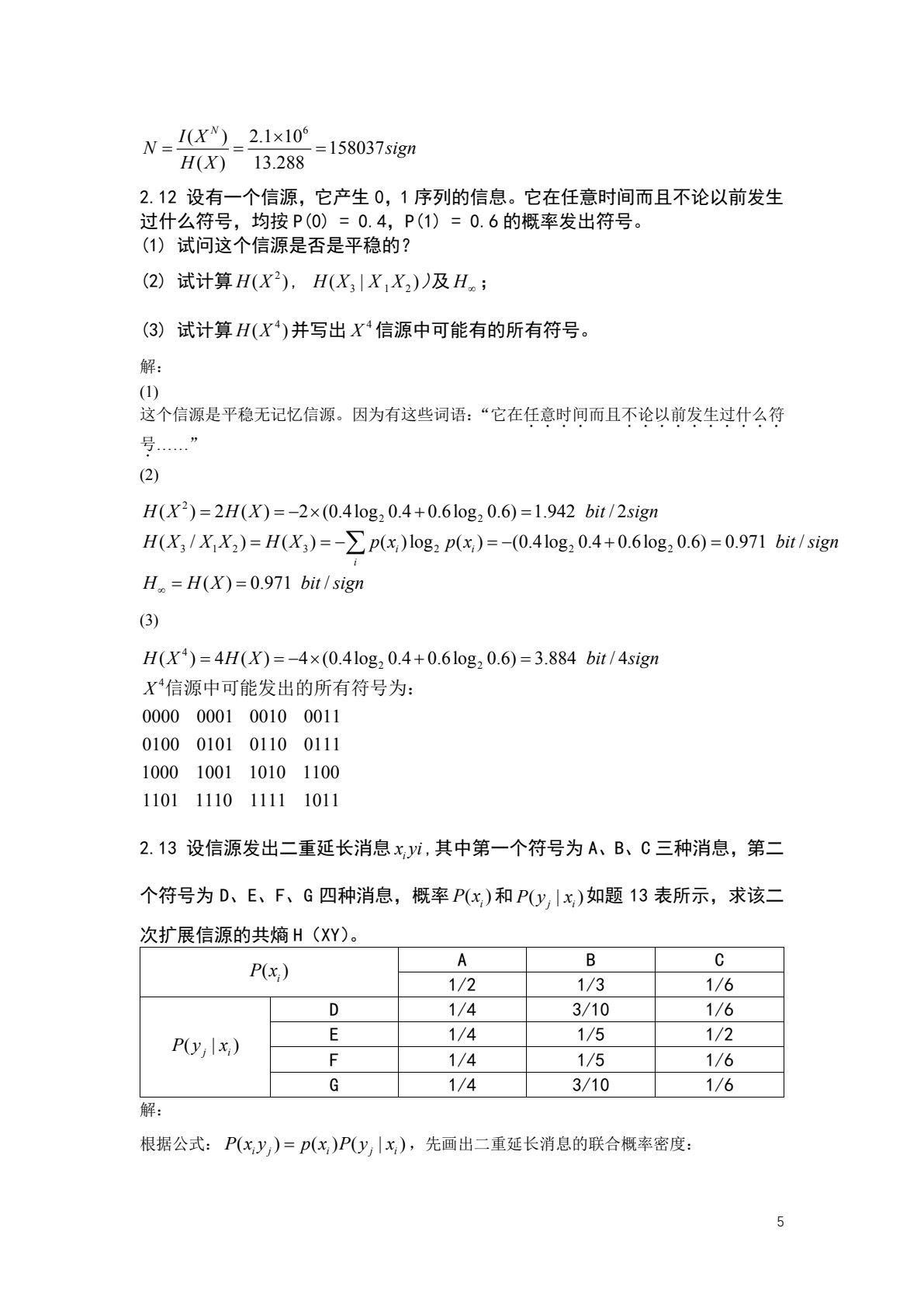 信息论与编码基础（第3版）