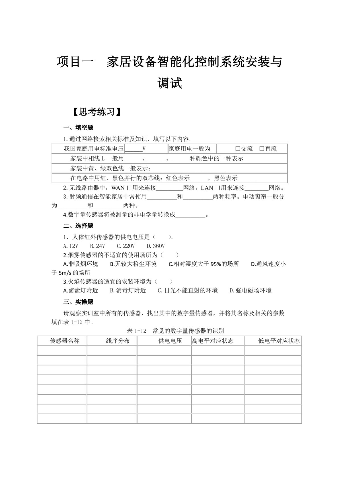 物联网项目安装调试综合实训