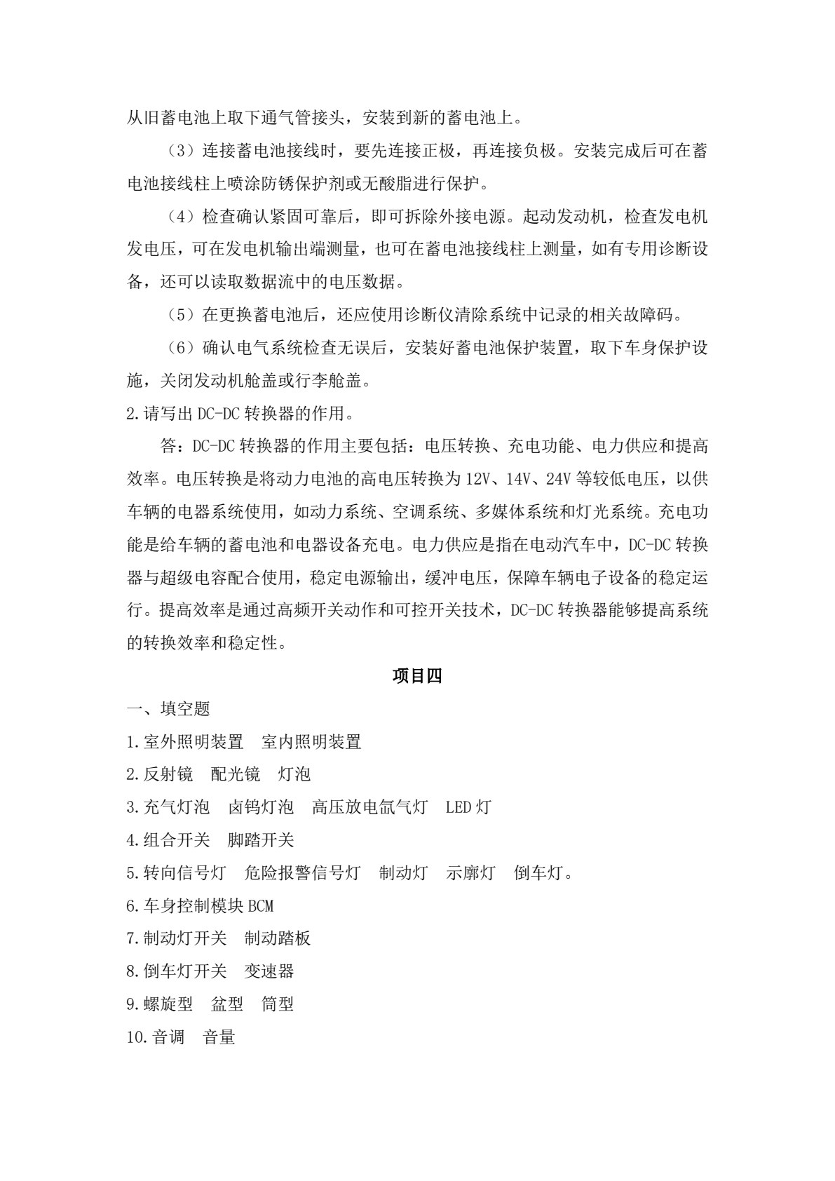 新能源汽车电气系统构造与检修