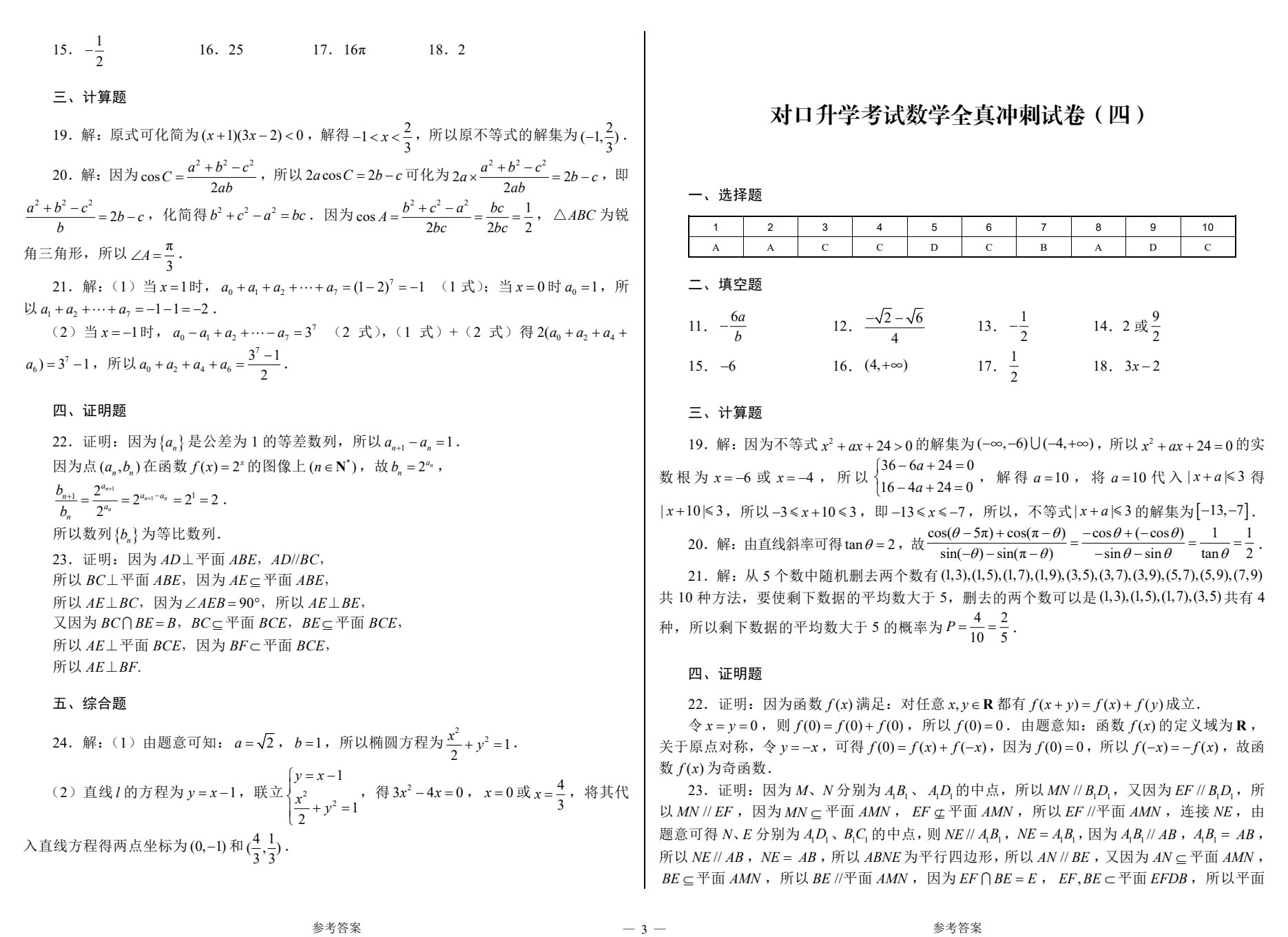 河南教材--对口升学考试全真冲刺试卷&middot;数学（第3版）